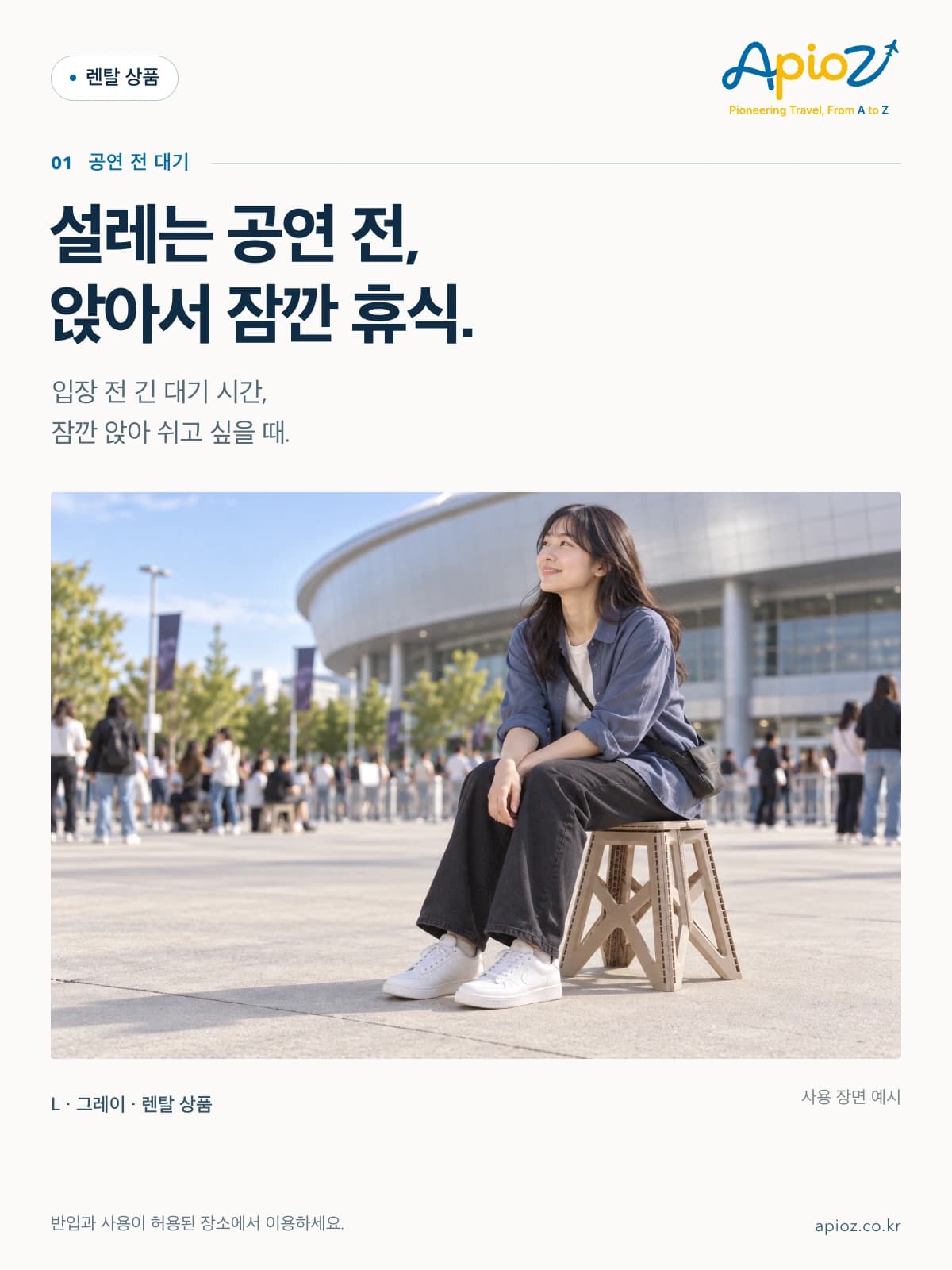 캠핑 접이식 사각 스툴 L 그레이 설레는 공연 전, 앉아서 잠깐 휴식. 입장 전 긴 대기 시간, 잠깐 앉아 쉬고 싶을 때. 반입과 사용이 허용된 장소에서 이용하세요.