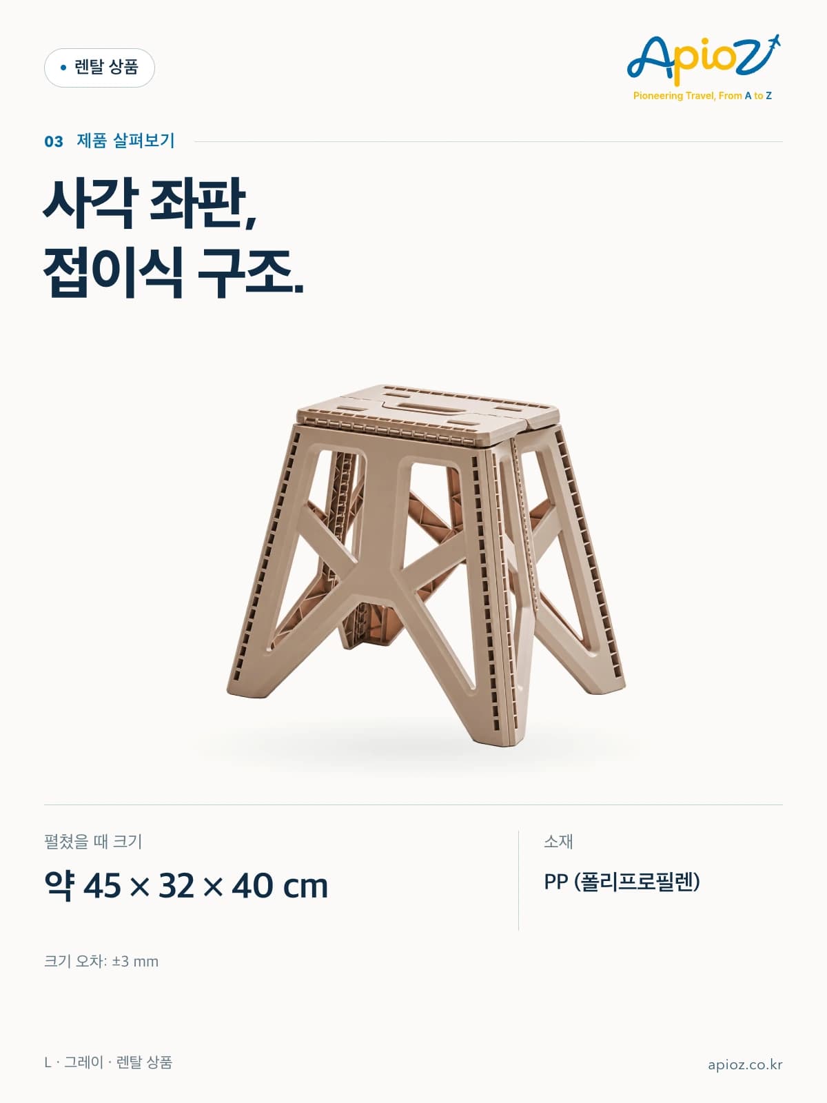 캠핑 접이식 사각 스툴 L 그레이 사각 좌판, 접이식 구조. 펼쳤을 때 크기 약 45 × 32 × 40 cm 소재: PP (폴리프로필렌) 크기 오차: ±3 mm