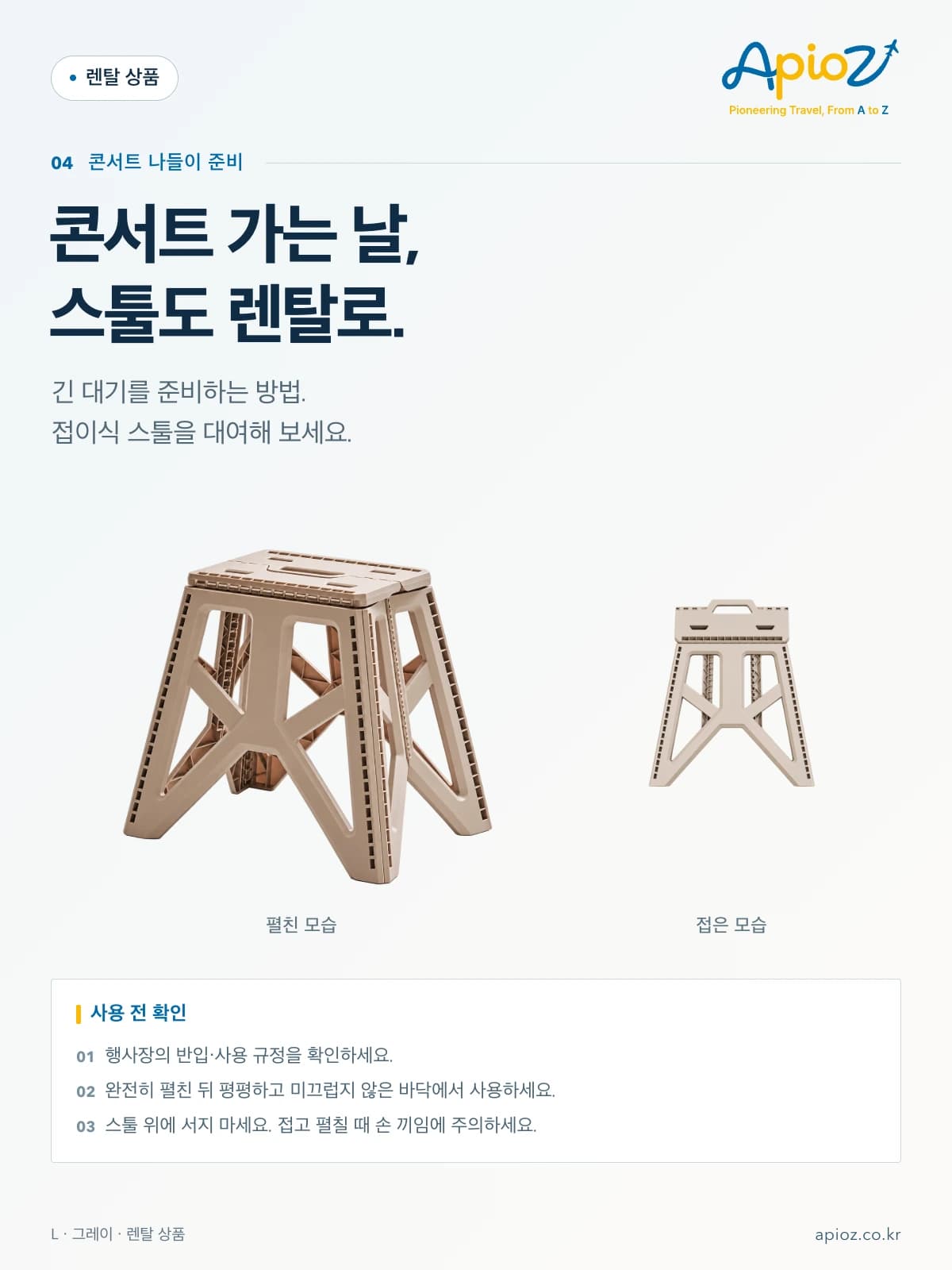 캠핑 접이식 사각 스툴 L 그레이 콘서트 가는 날, 스툴도 렌탈로. 긴 대기를 준비하는 방법. 접이식 스툴을 대여해 보세요. 행사장의 반입·사용 규정을 확인하세요. 완전히 펼친 뒤 평평하고 미끄럽지 않은 바닥에서 사용하세요. 스툴 위에 서지 마세요. 접고 펼칠 때 손 끼임에 주의하세요.