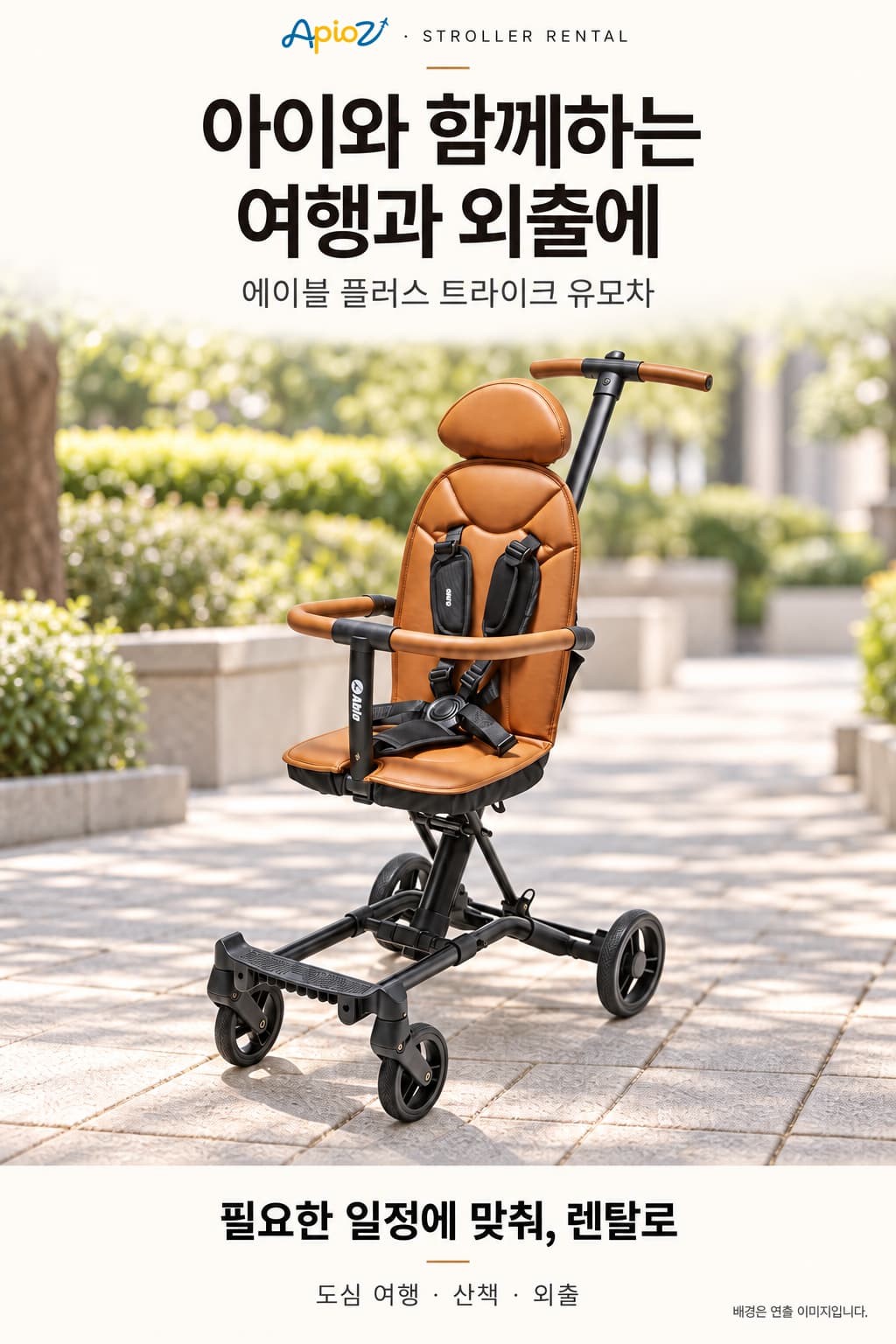 에이블 플러스 트라이크 유모차 렌탈 안내