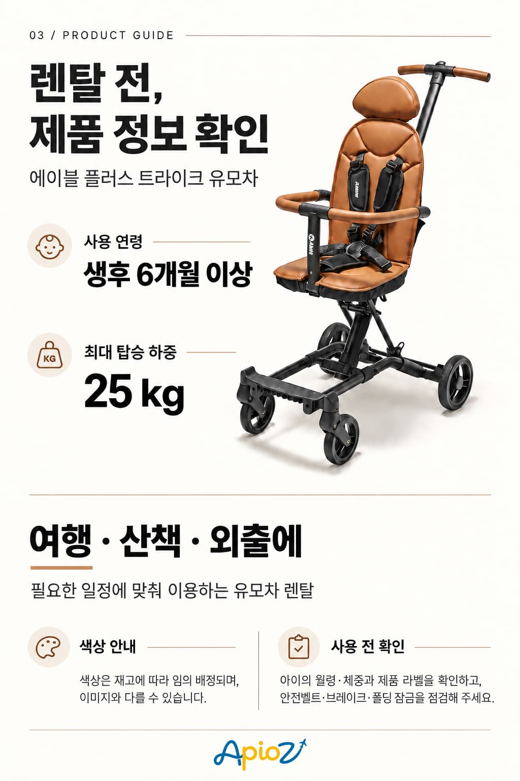 에이블 플러스 트라이크 유모차 이용 안내