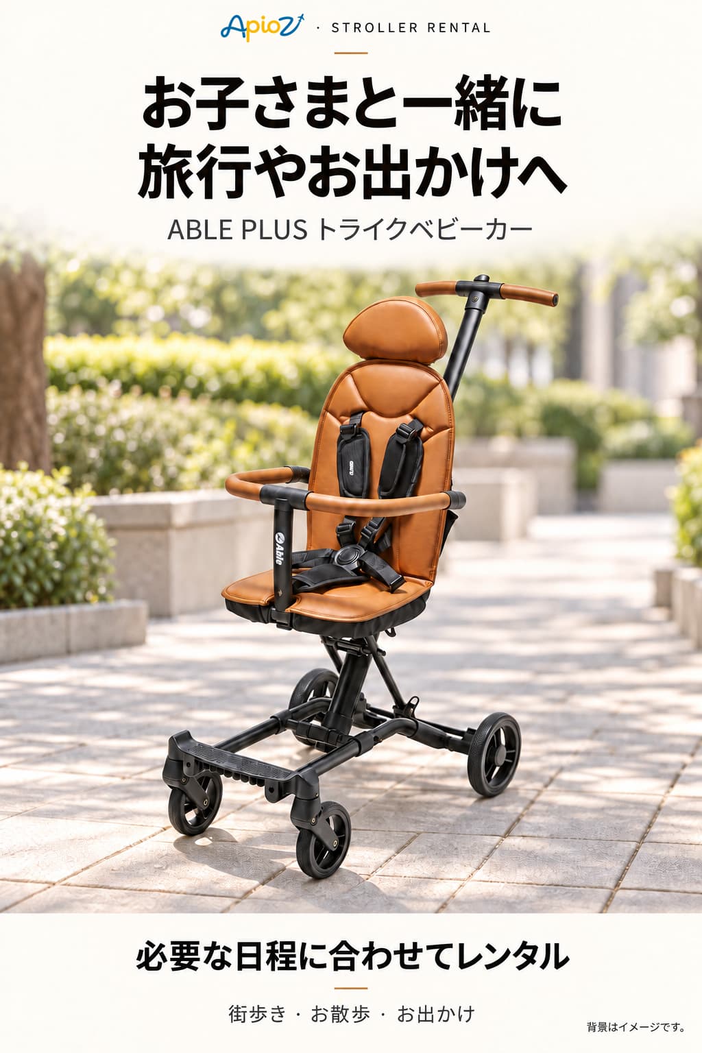 ABLE PLUS トライクベビーカーのレンタル案内