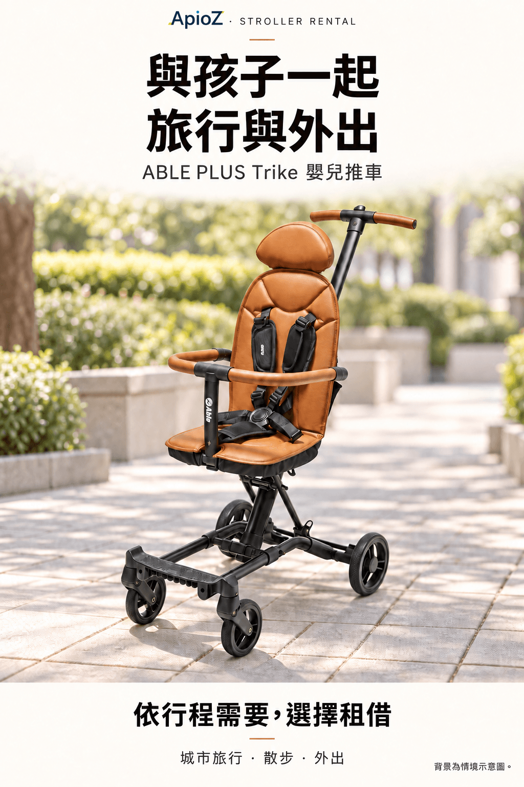 ABLE PLUS三轮婴儿推车租赁说明