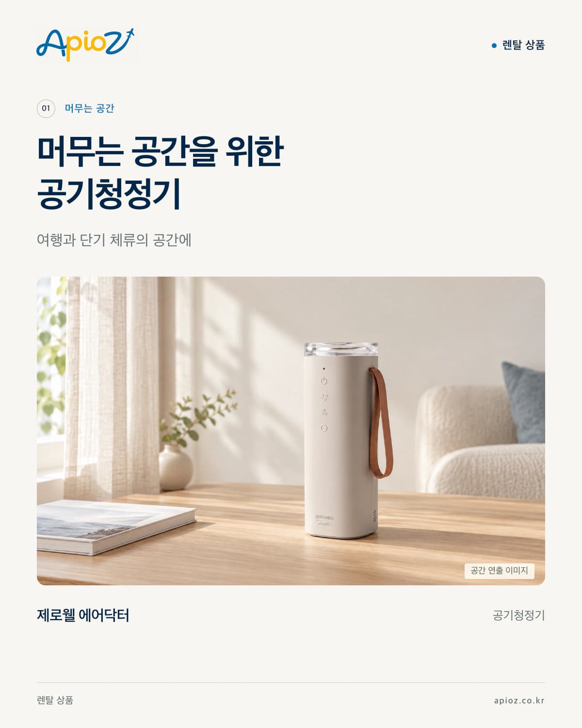 제로웰 에어닥터 공기청정기 체류 공간 연출