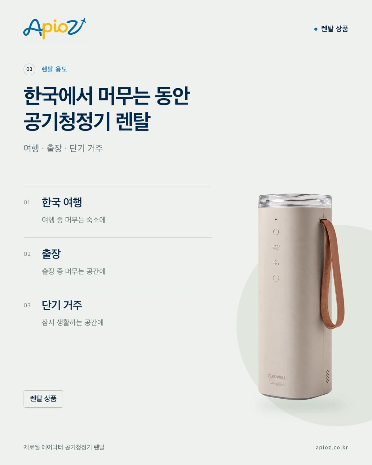 제로웰 에어닥터 공기청정기 렌탈 활용