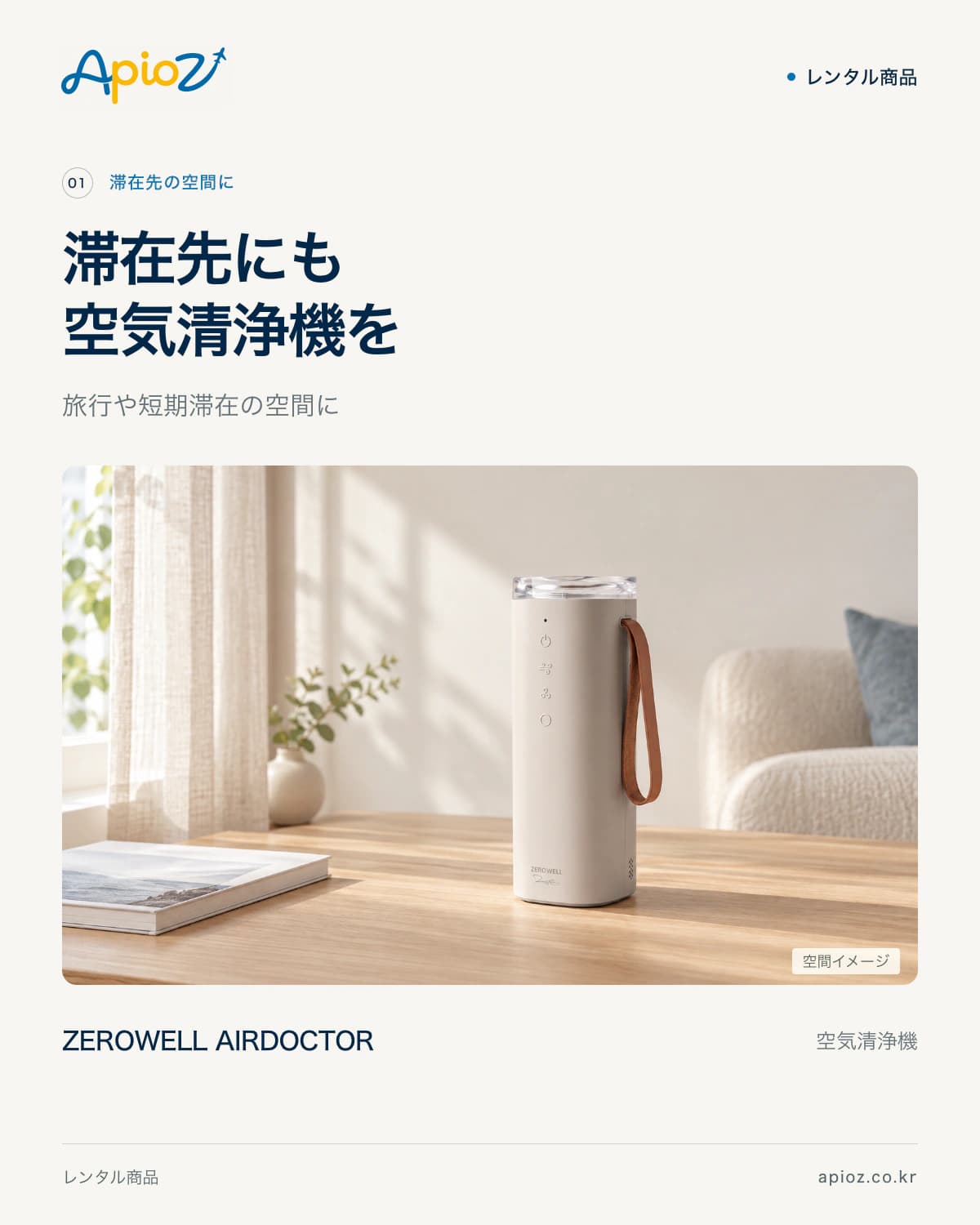ZEROWELL AirDoctor 空気清浄機の滞在空間イメージ