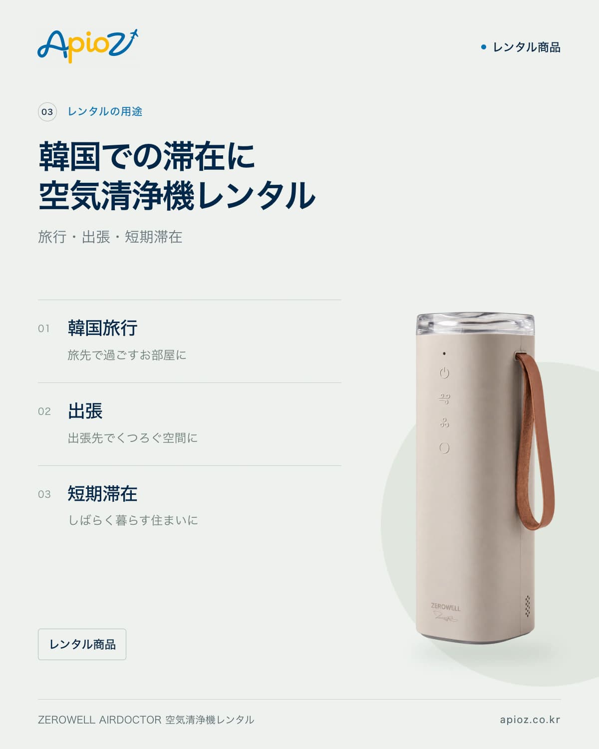 ZEROWELL AirDoctor 空気清浄機のレンタル活用