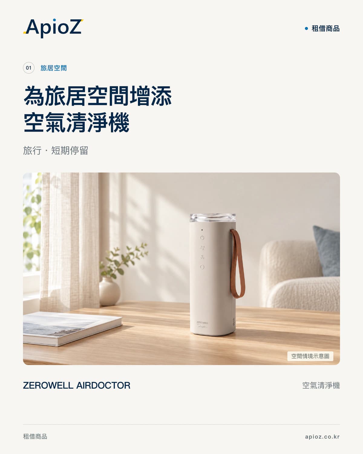 ZEROWELL AirDoctor空气净化器住宿空间使用场景