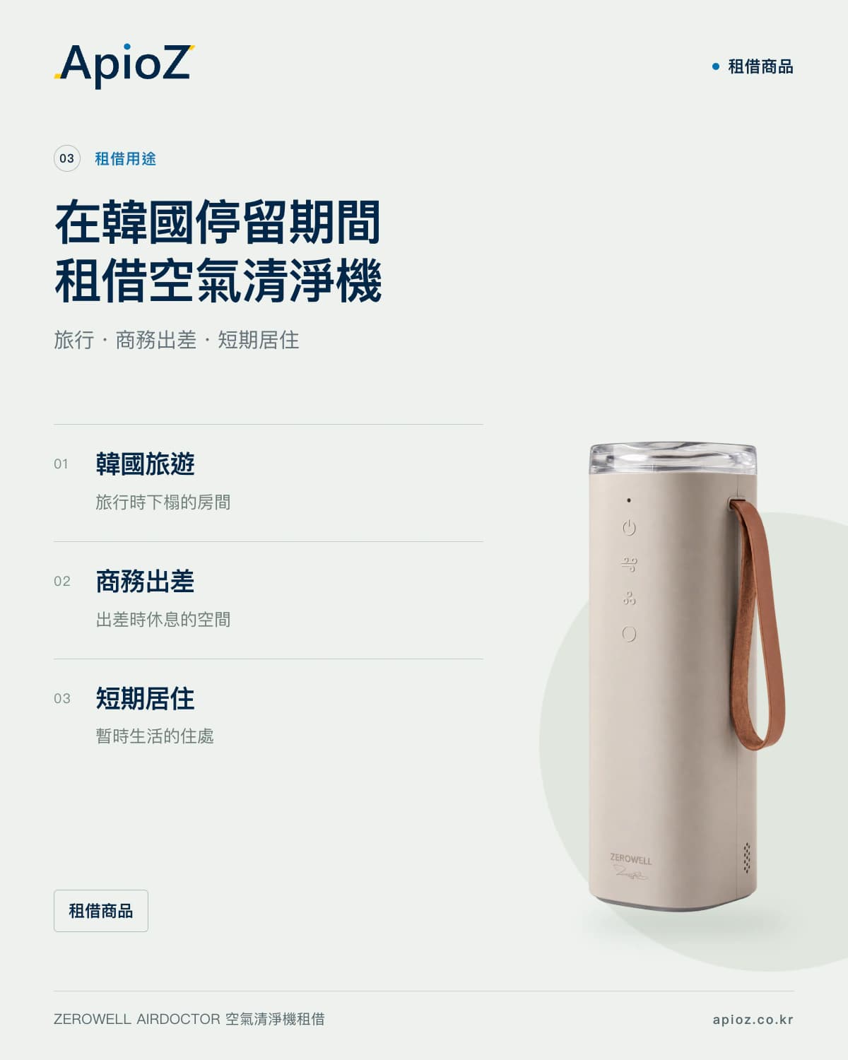 ZEROWELL AirDoctor空气净化器租赁用途