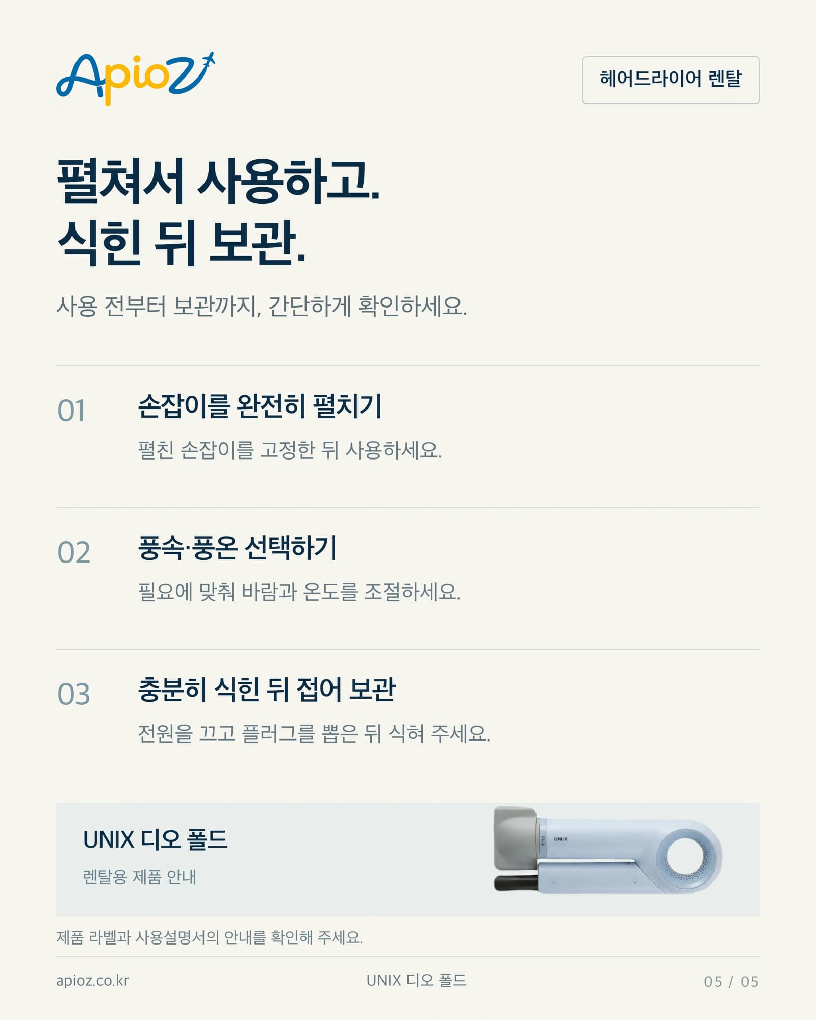 UNIX 디오 폴드 사용 및 보관 안내