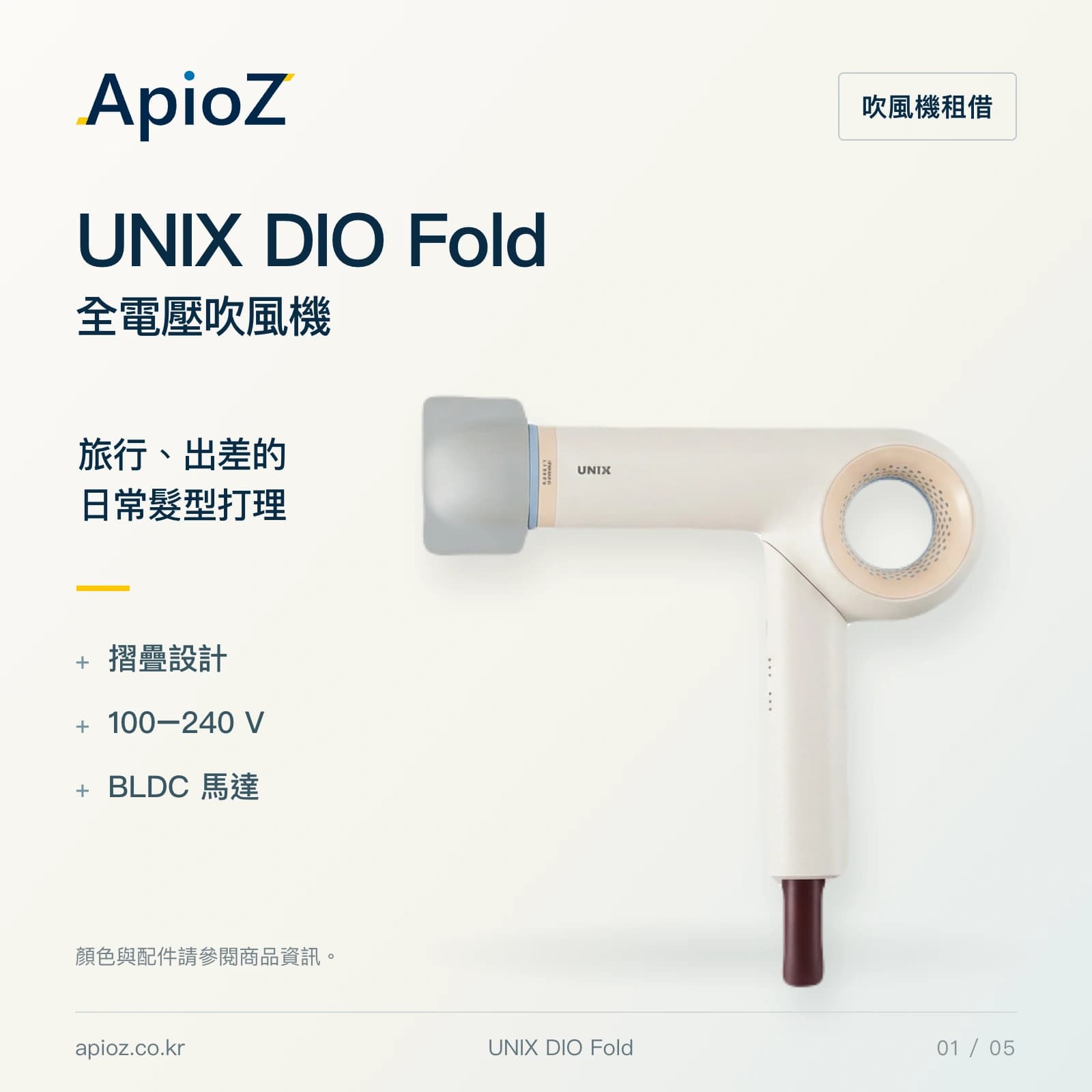 UNIX DIO Fold 宽电压折叠吹风机