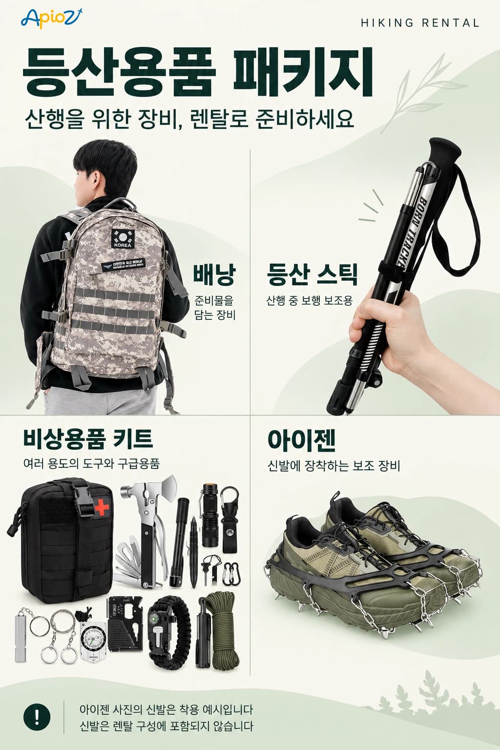 배낭, 등산 스틱, 비상용품 키트와 아이젠 구성 안내