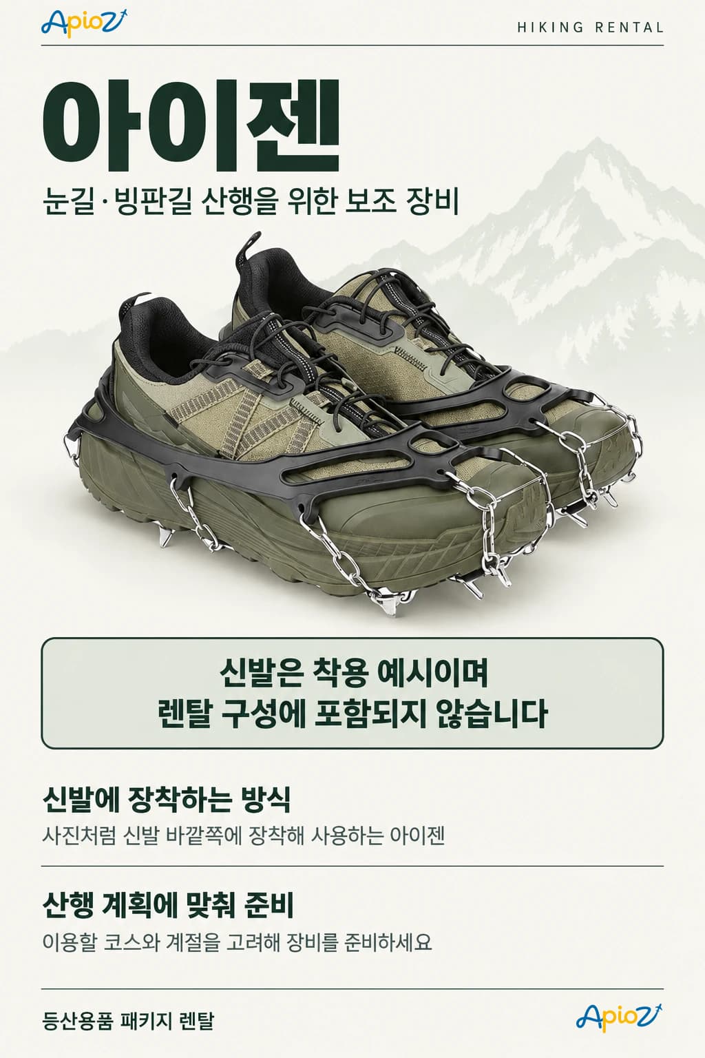 신발에 장착한 아이젠 · 신발은 렌탈에 포함되지 않음