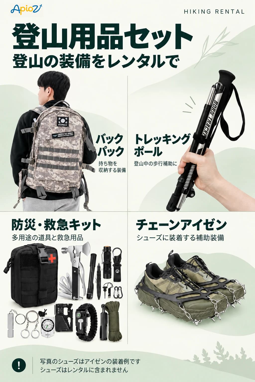 バックパック、トレッキングポール、防災・救急キット、チェーンアイゼンの構成