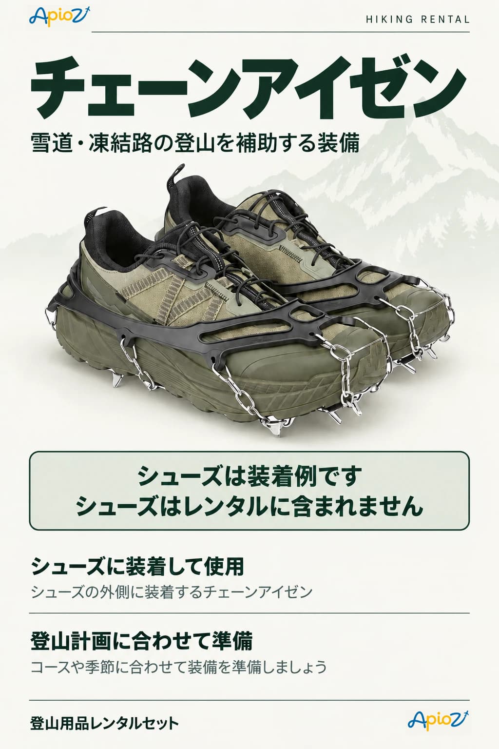 シューズに装着したチェーンアイゼン(シューズはレンタル対象外)