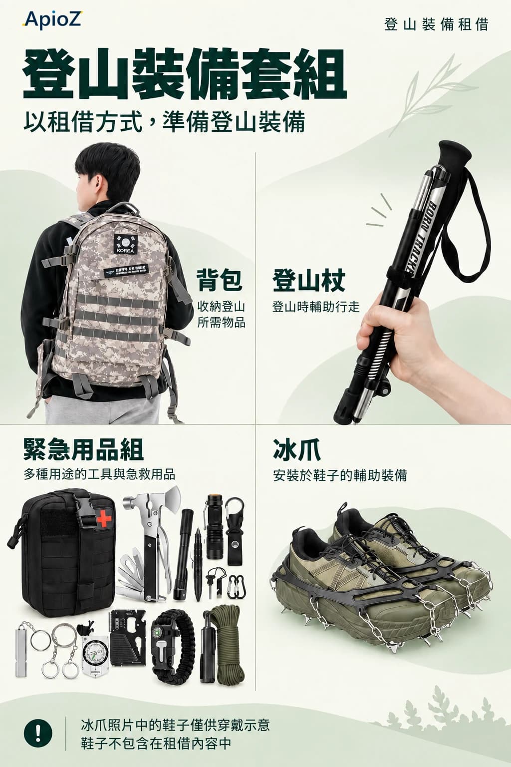 套装配置:背包、登山杖、应急用品包和冰爪