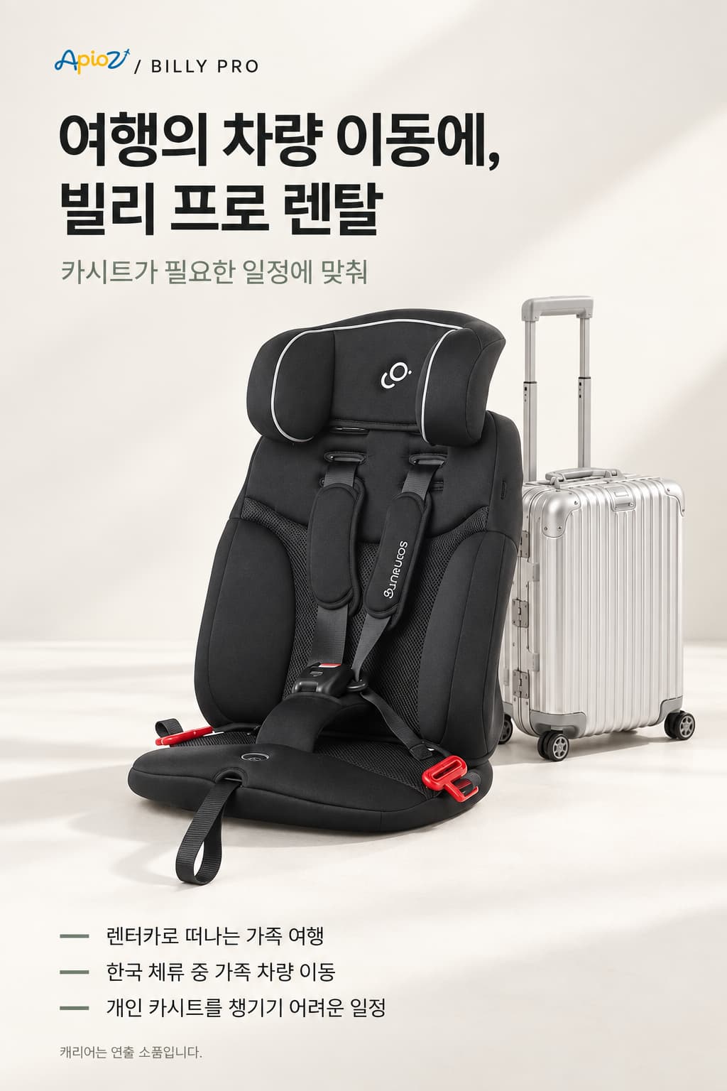 빌리 프로 카시트 렌탈 이용 안내