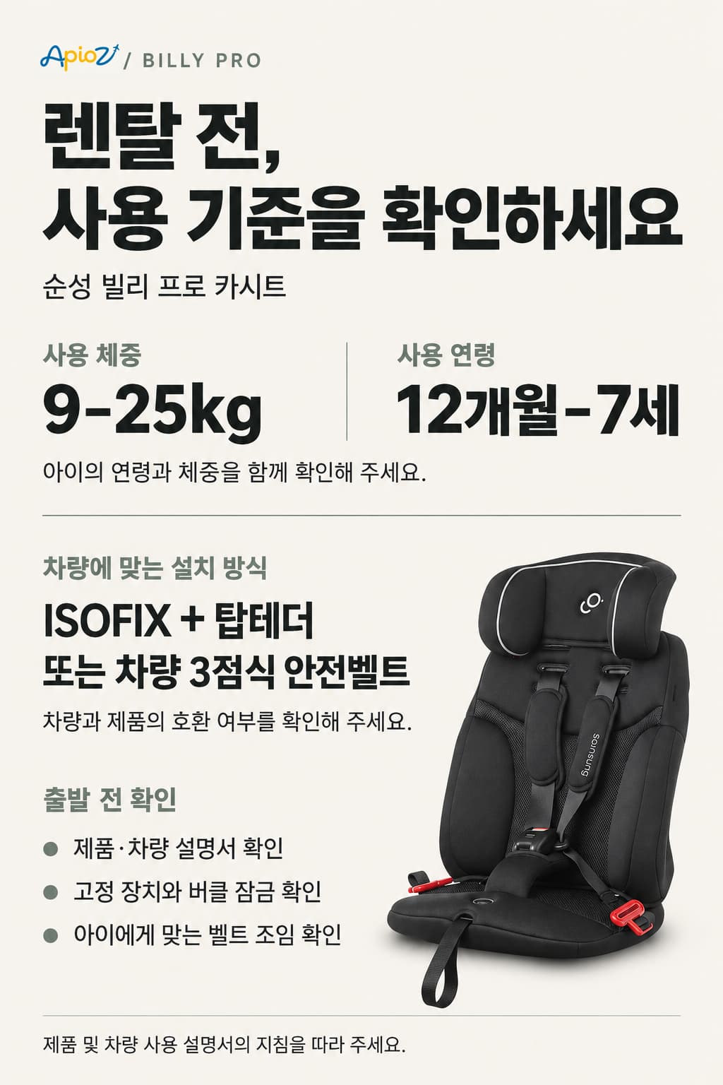 빌리 프로 카시트 적합성 확인 안내