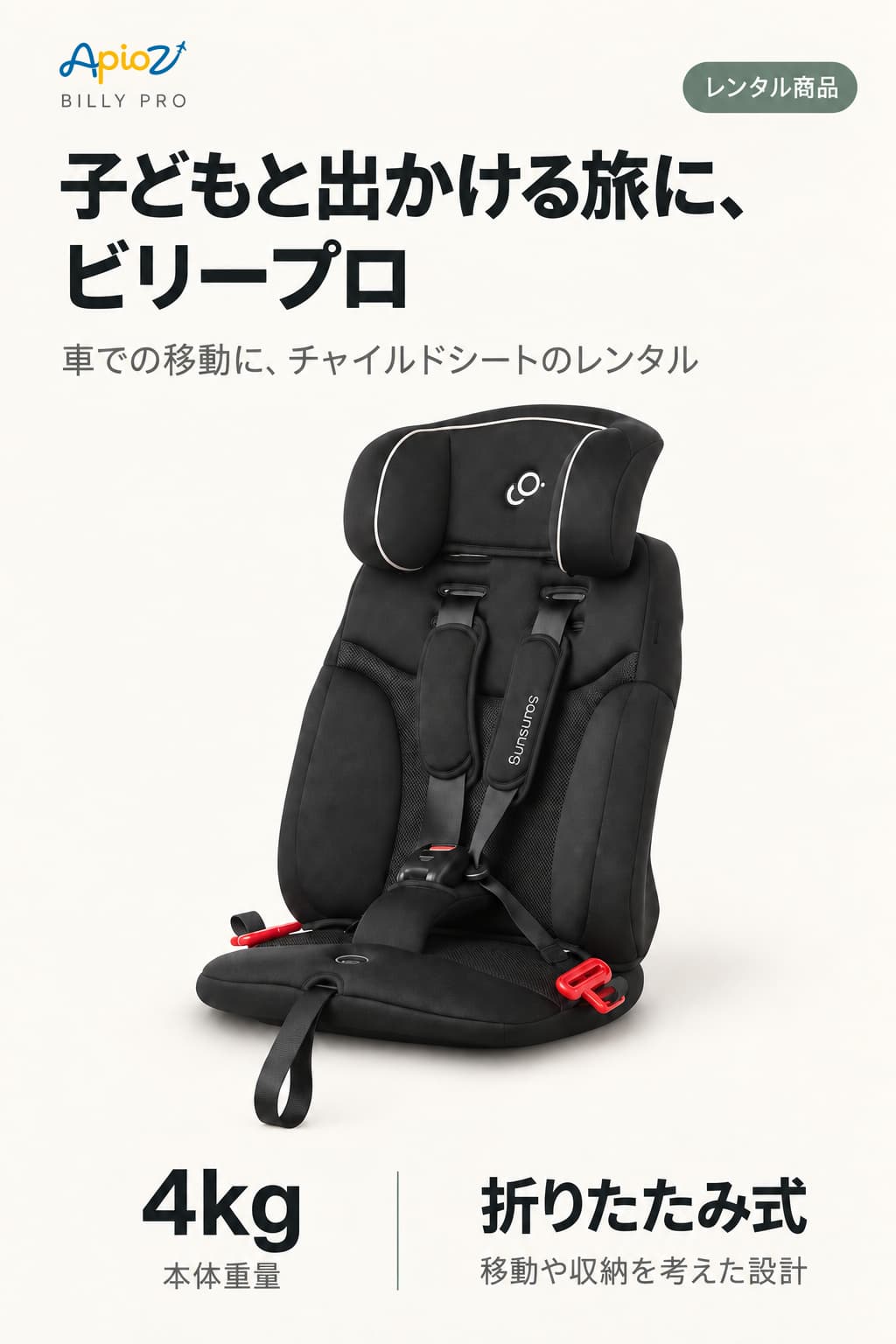 Billy Pro チャイルドシートのご紹介