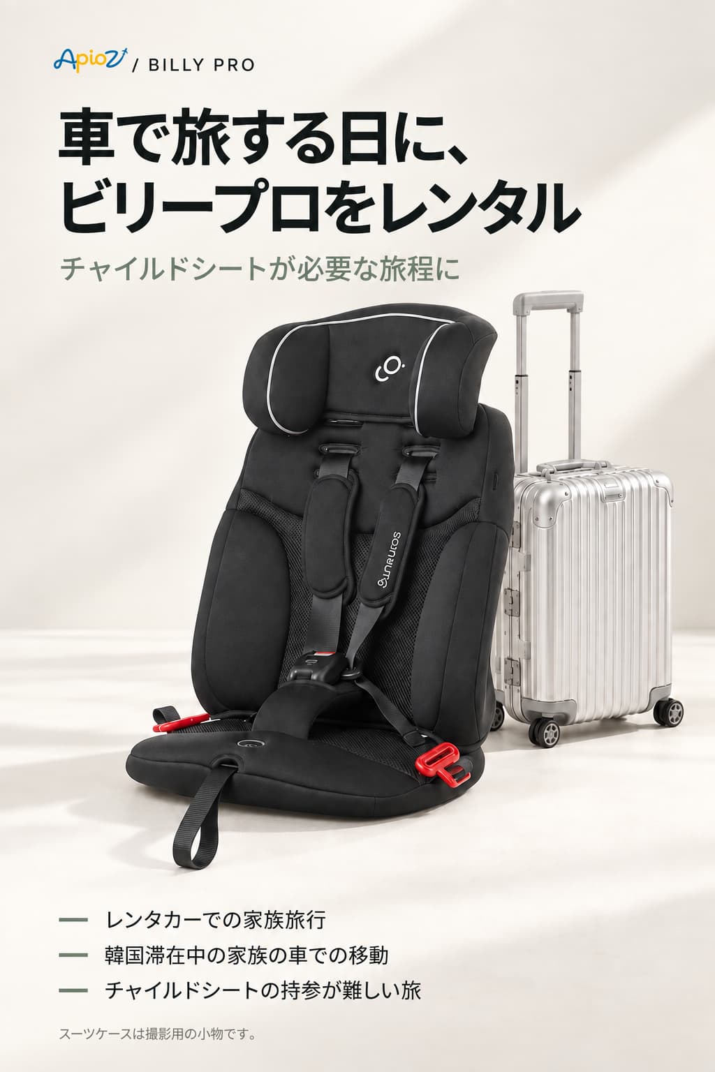 Billy Pro チャイルドシートのレンタル案内
