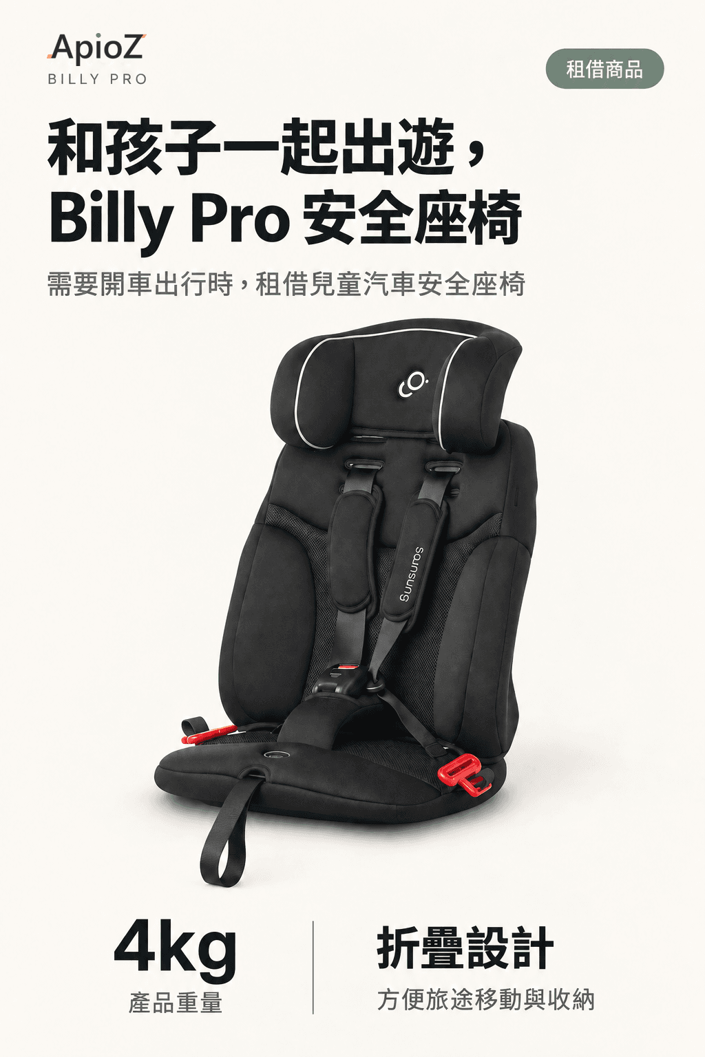 Billy Pro 兒童安全座椅介紹