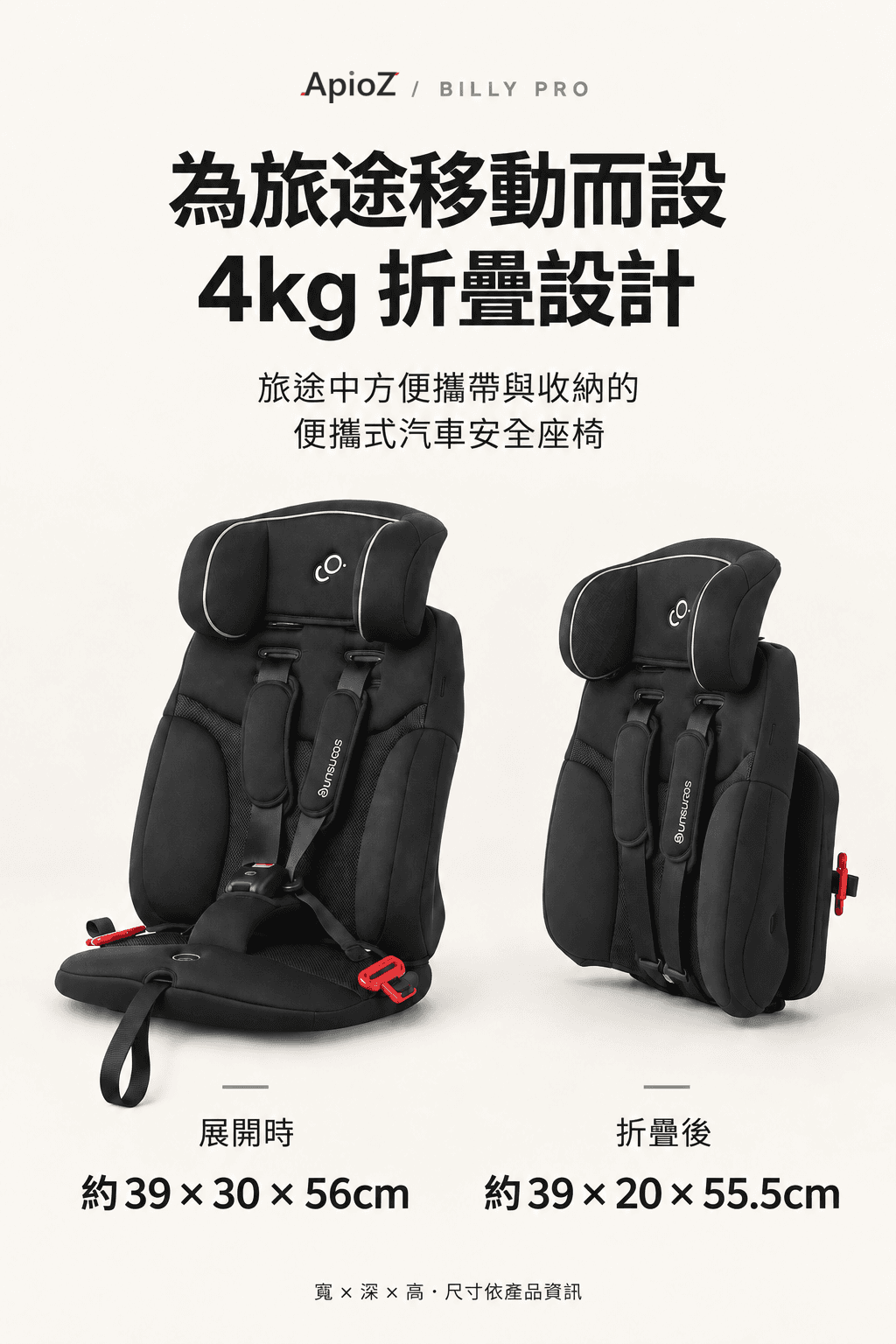 Billy Pro 兒童安全座椅摺疊設計與攜帶方式