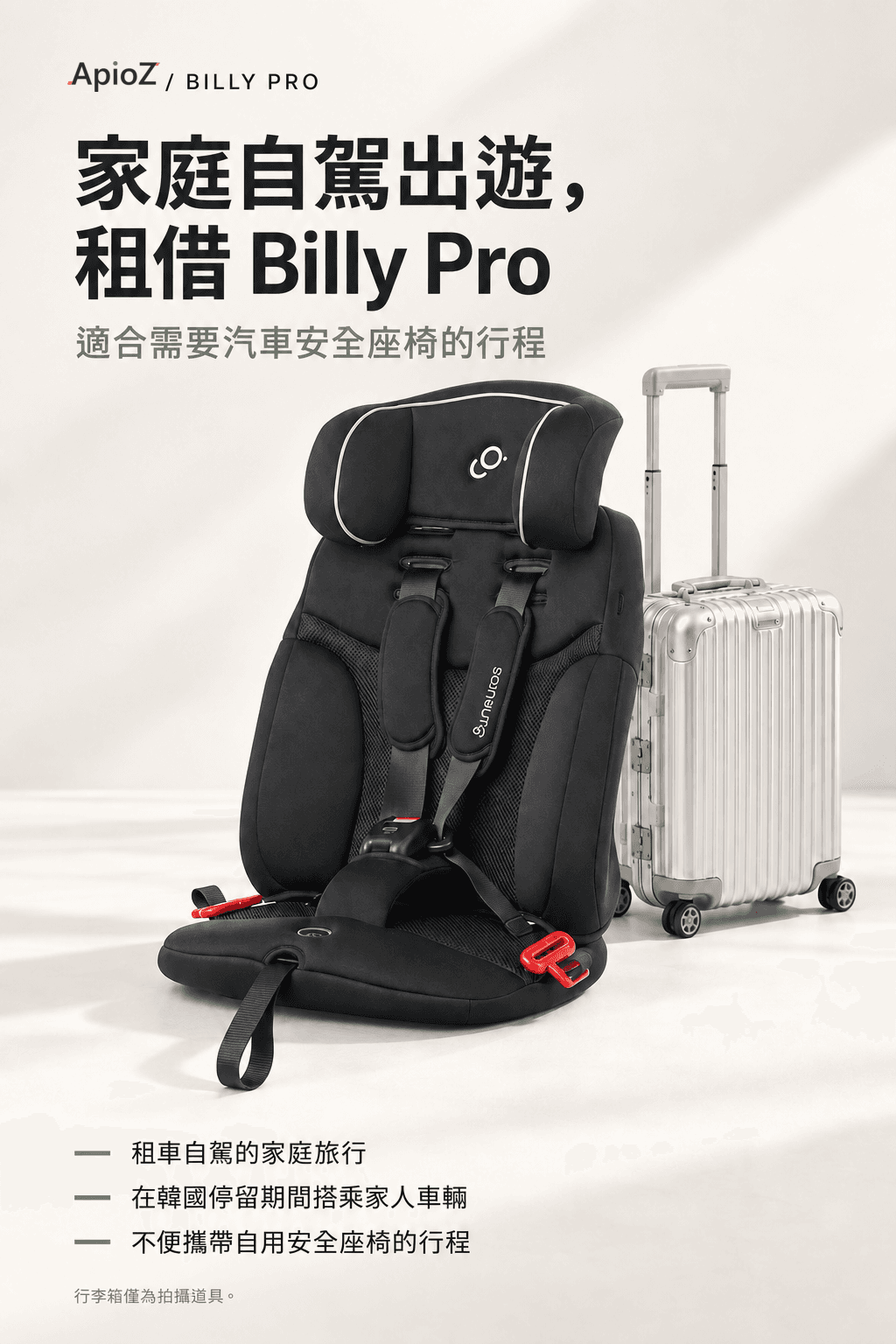 Billy Pro 兒童安全座椅租借指南