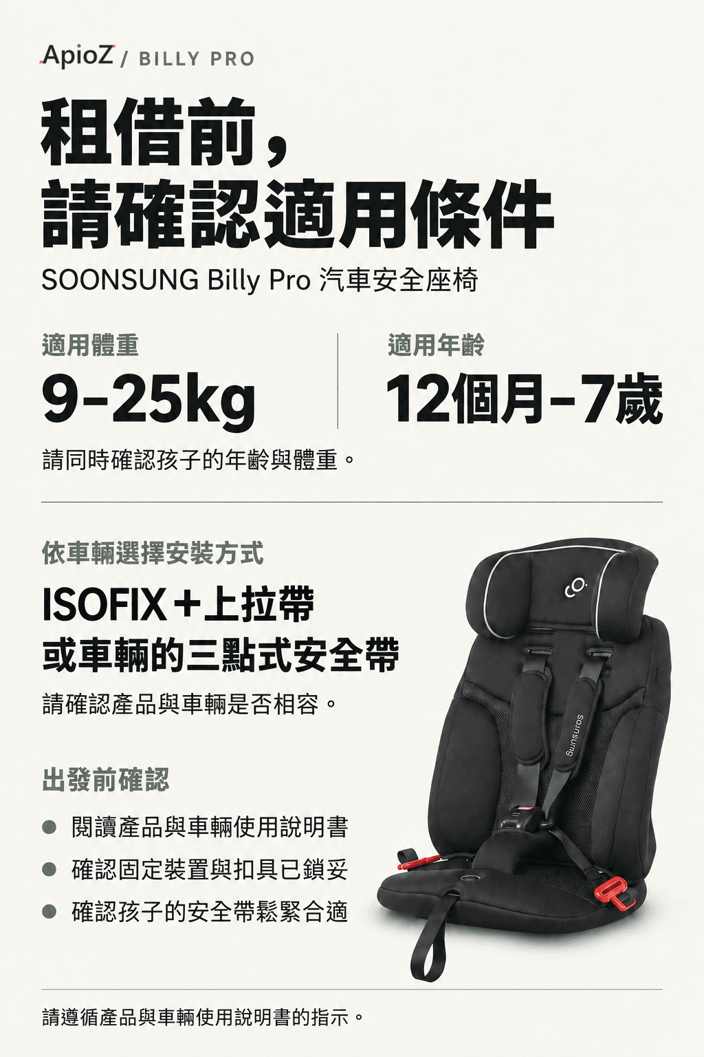Billy Pro 兒童安全座椅適用確認指南