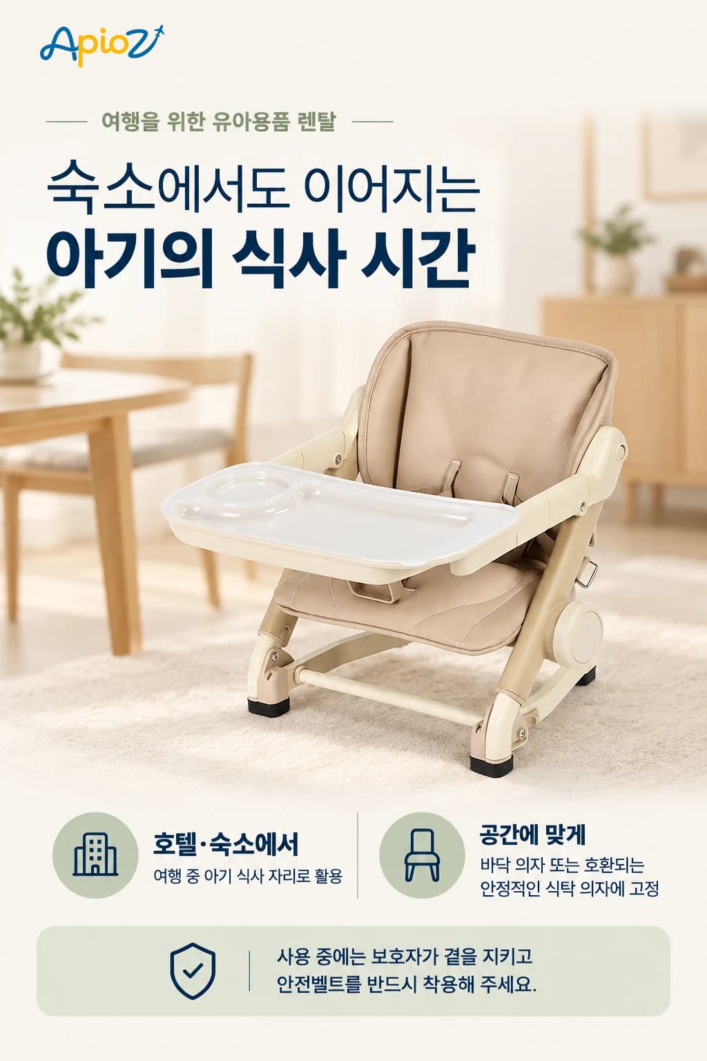 호텔·숙소에서 사용하는 유니러브 피드미 베이비 테이블