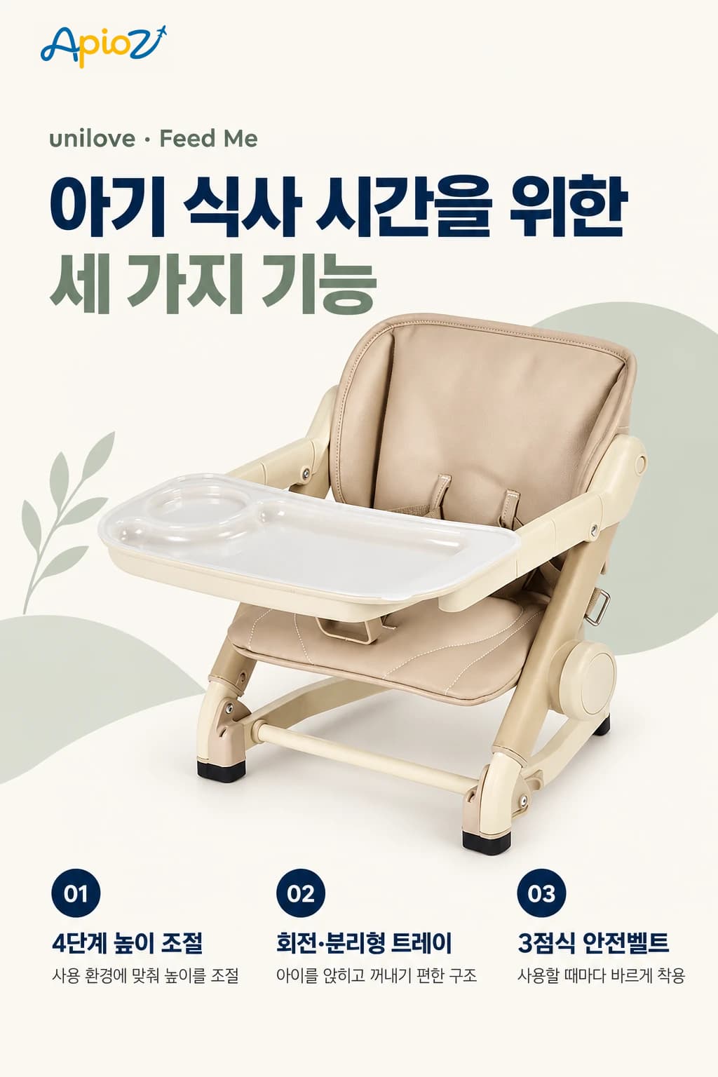 4단계 높이 조절, 회전·분리형 트레이, 3점식 안전벨트