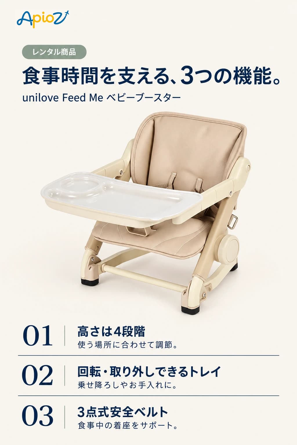 4段階の高さ調節、回転・取り外し式トレイ、3点式安全ベルト