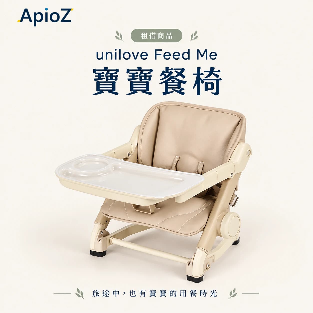 Unilove Feed Me 婴儿增高餐椅