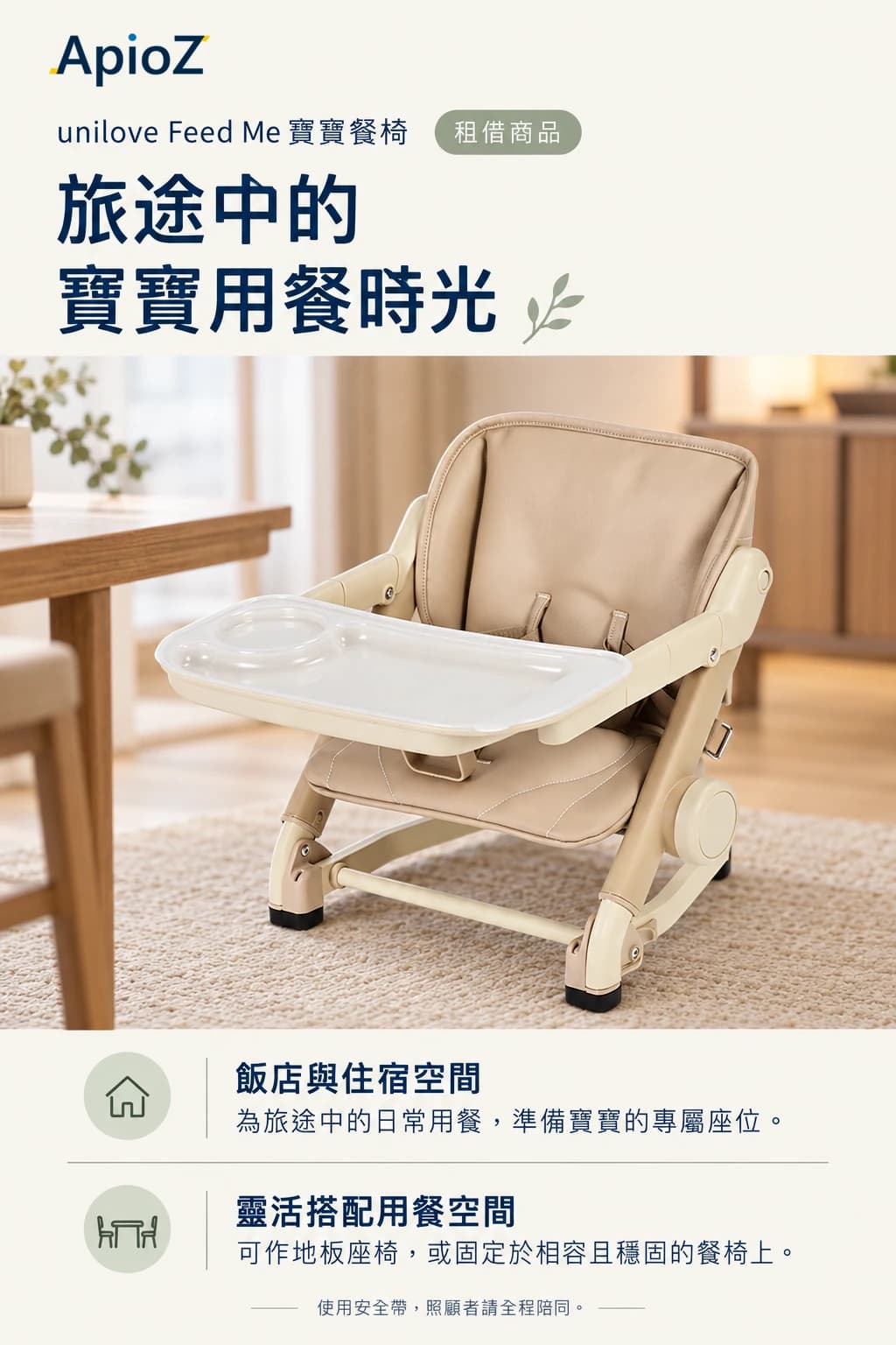 在酒店或住处使用的unilove Feed Me婴儿餐椅