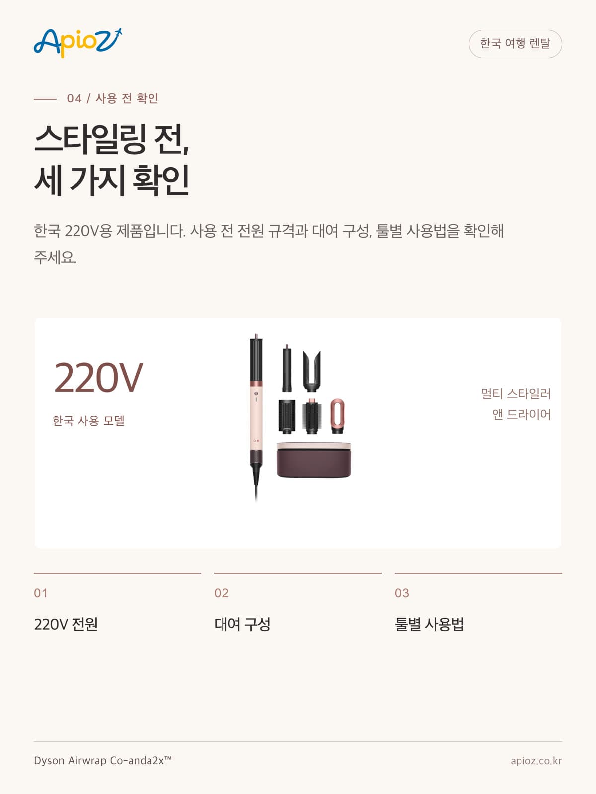 다이슨 에어랩 코안다 2x 사용 전 확인 사항