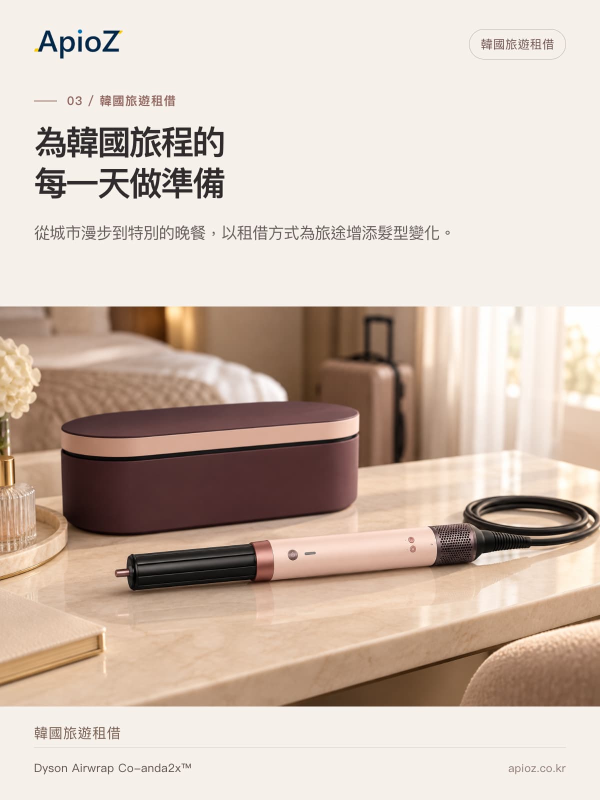 Dyson Airwrap Co-anda2x韩国旅行租赁指南