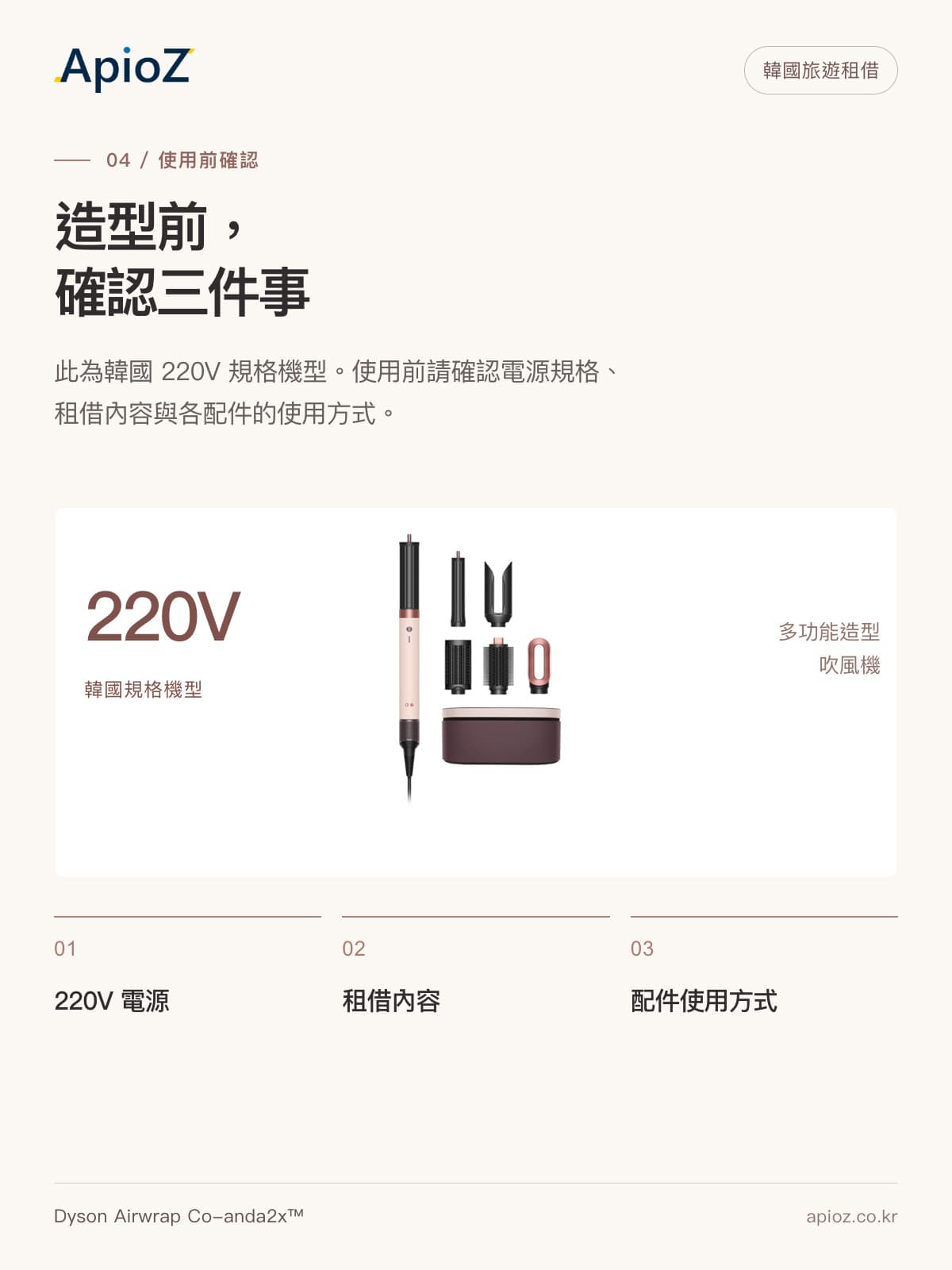 Dyson Airwrap Co-anda2x使用前确认事项