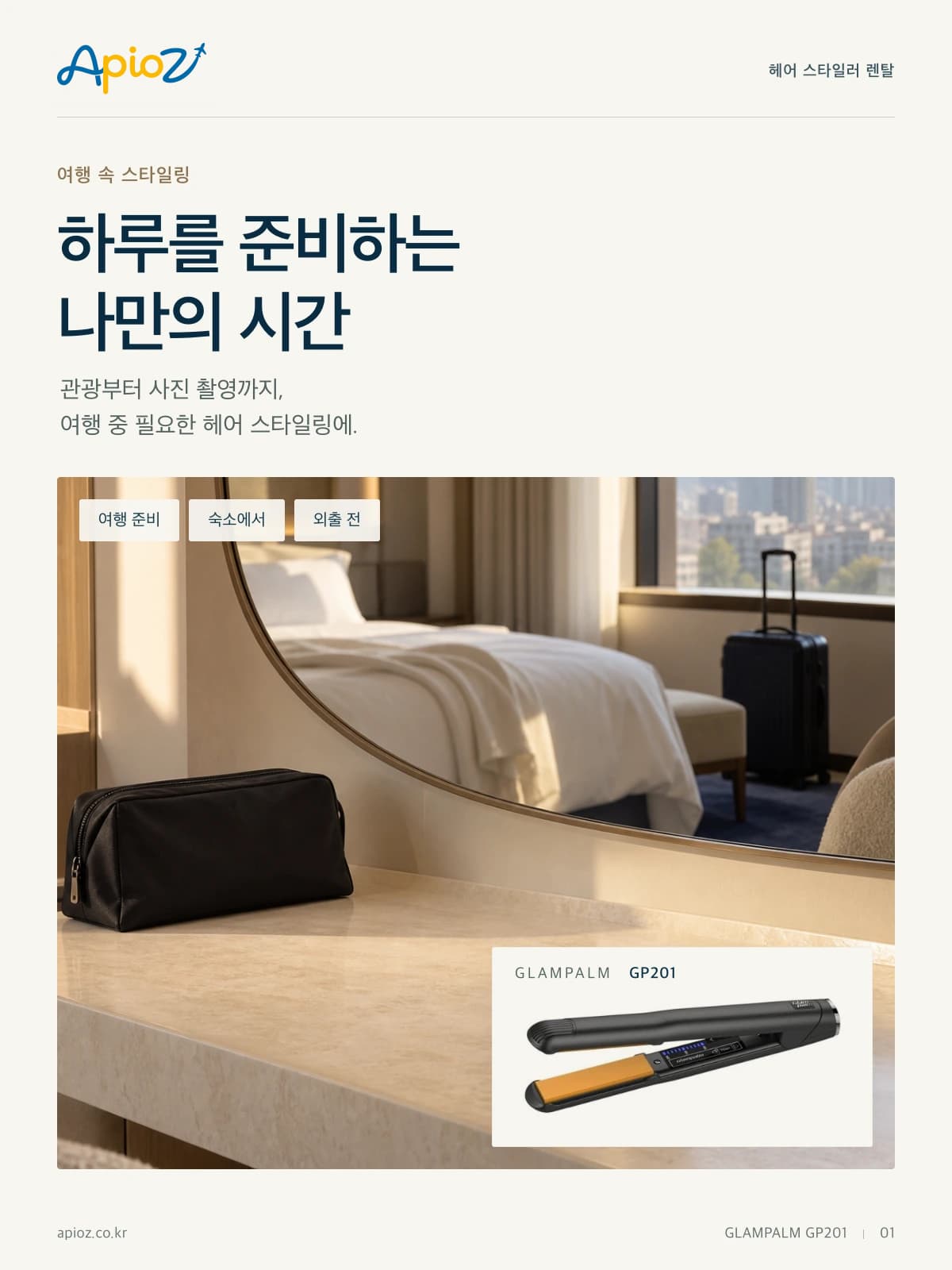 글램팜 GP201 여행 중 스타일링 소개