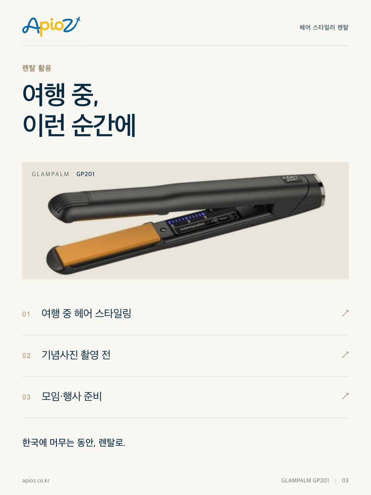 글램팜 GP201 렌탈 안내