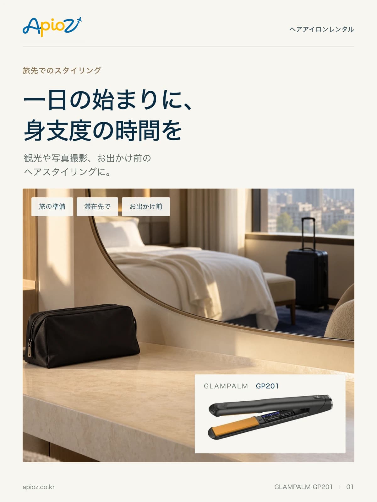 GLAMPALM GP201 旅行中のスタイリング