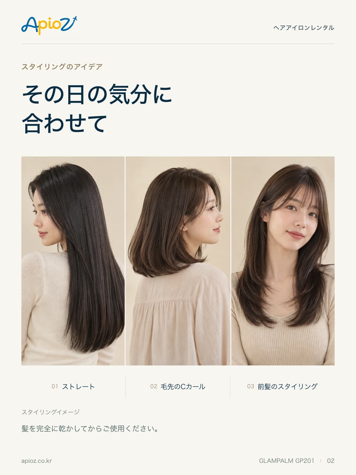 GLAMPALM GP201 スタイリングの活用
