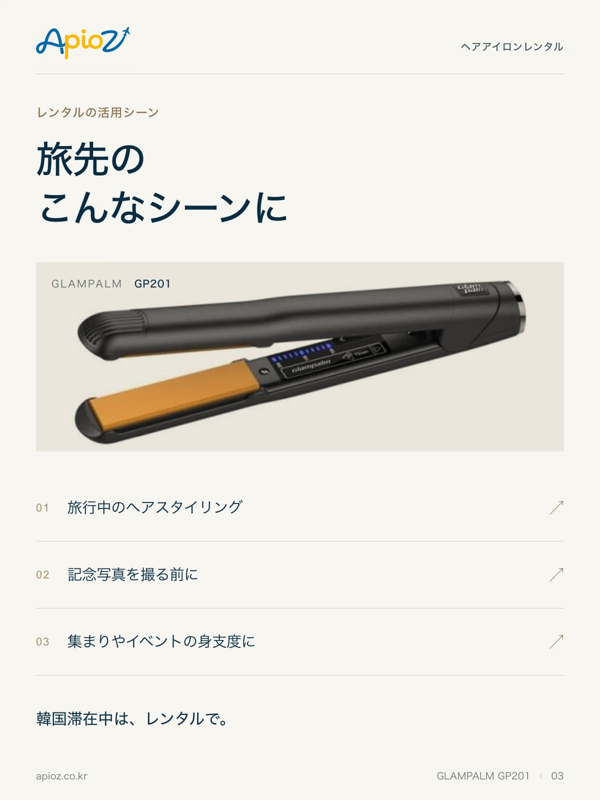 GLAMPALM GP201 レンタル案内