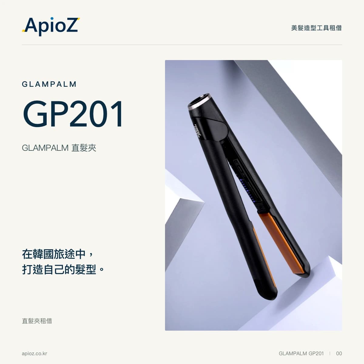 GlamPalm GlamMuse Touch Flat GP201 直发夹