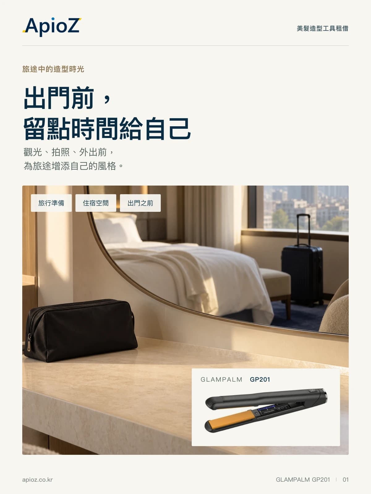 GLAMPALM GP201旅行发型打理