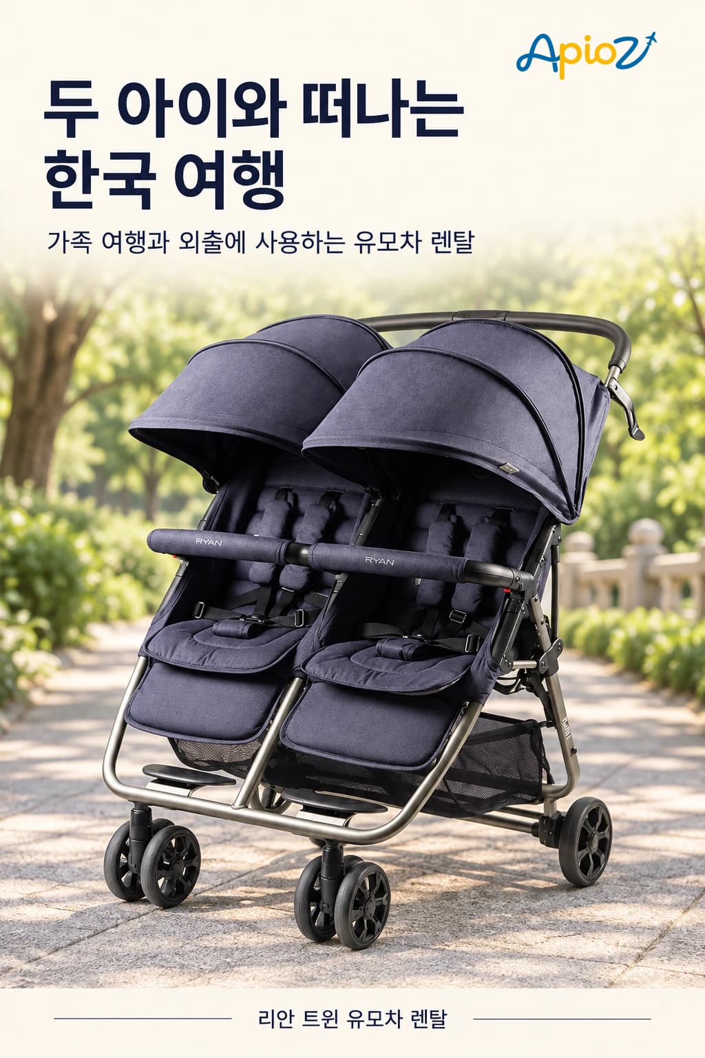 리안 트윈 휴대용 유모차 렌탈 이용 안내