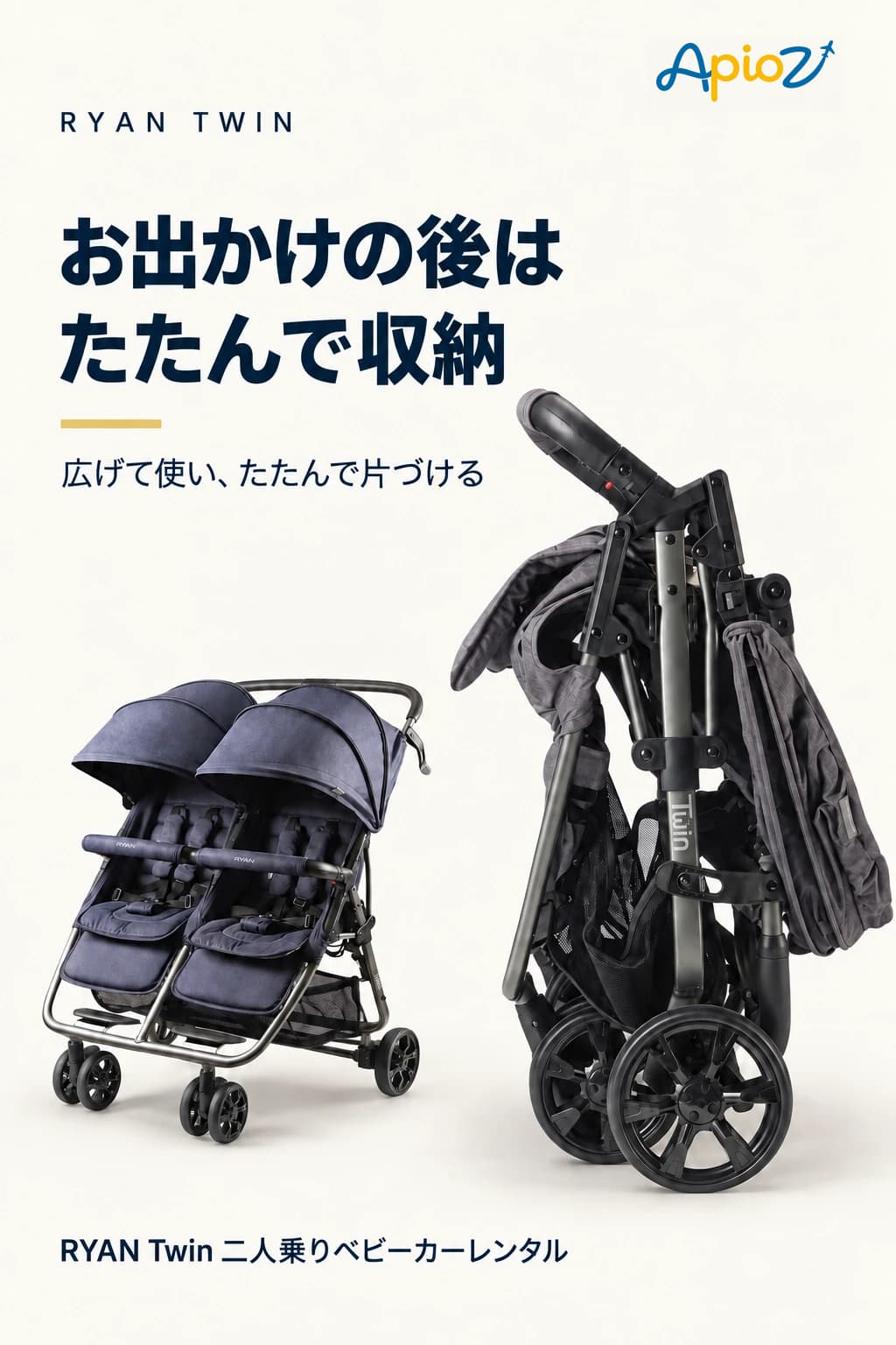 RYAN Twin 携帯用ベビーカーの折りたたみと収納