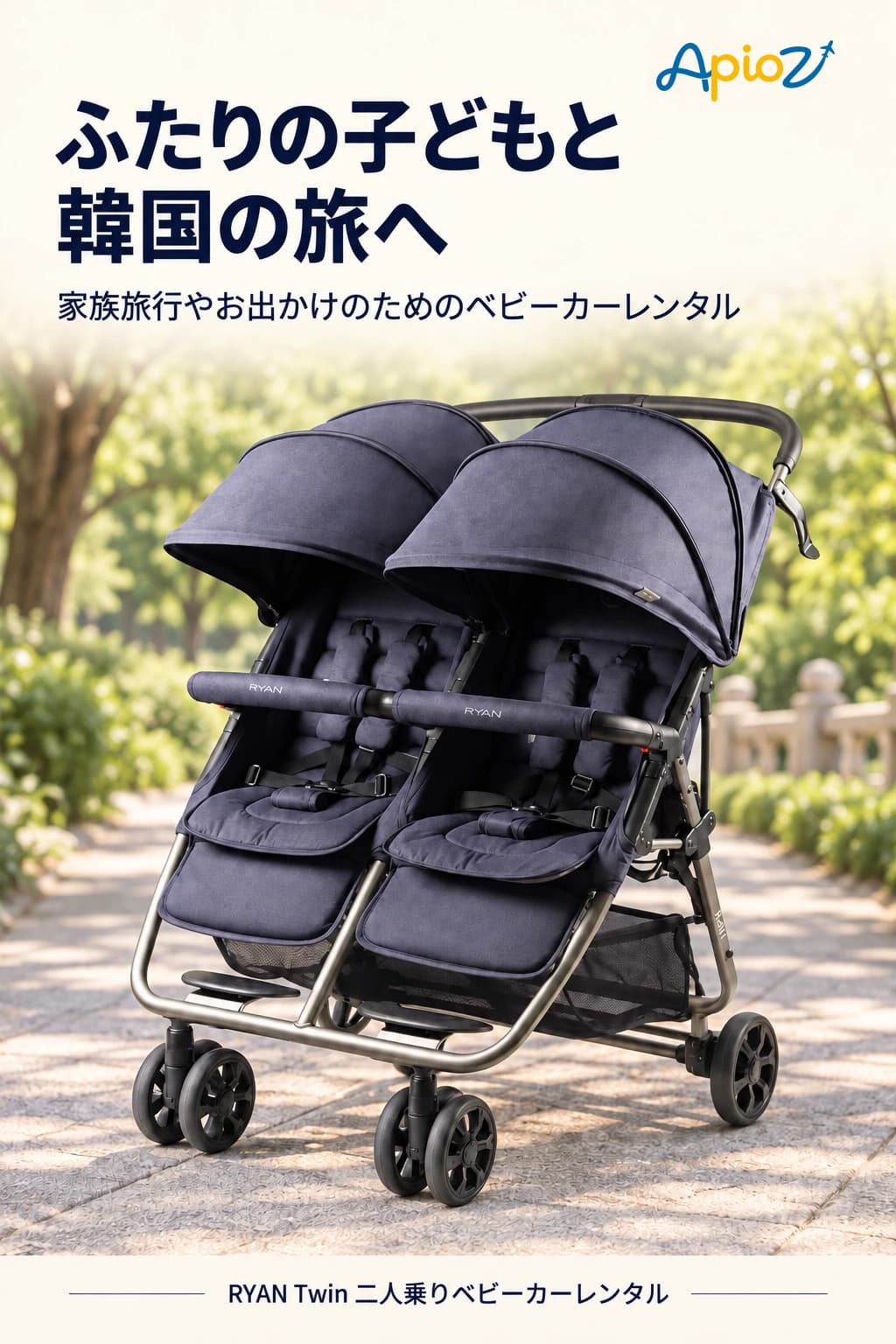 RYAN Twin 携帯用ベビーカーのレンタル案内