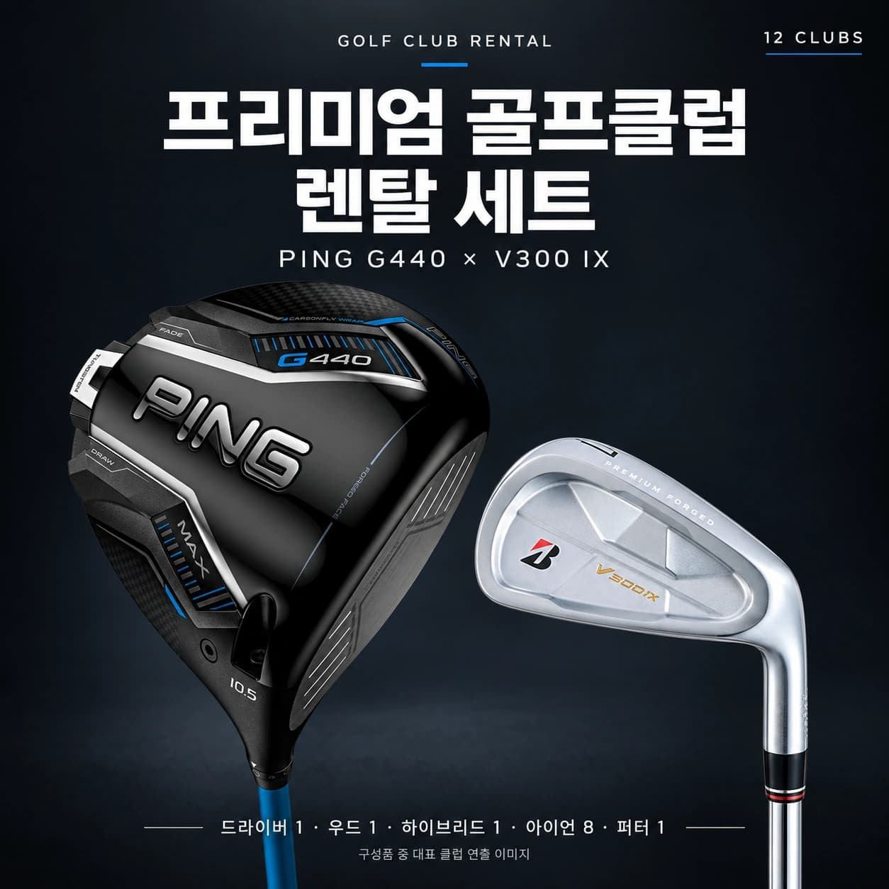 프리미엄 골프클럽 렌탈 세트
