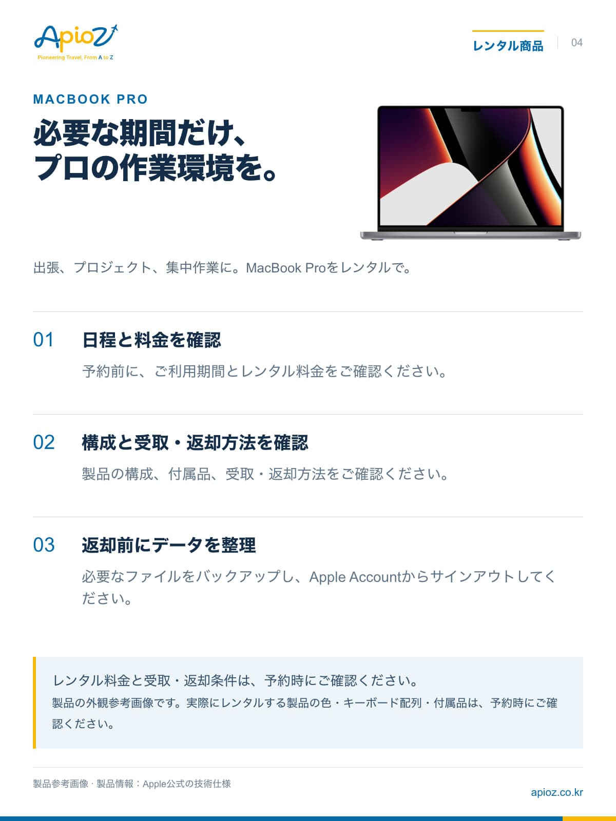 出張、プロジェクト、集中作業に。MacBook Proをレンタルで。 レンタル料金と受取・返却条件は、予約時にご確認ください。