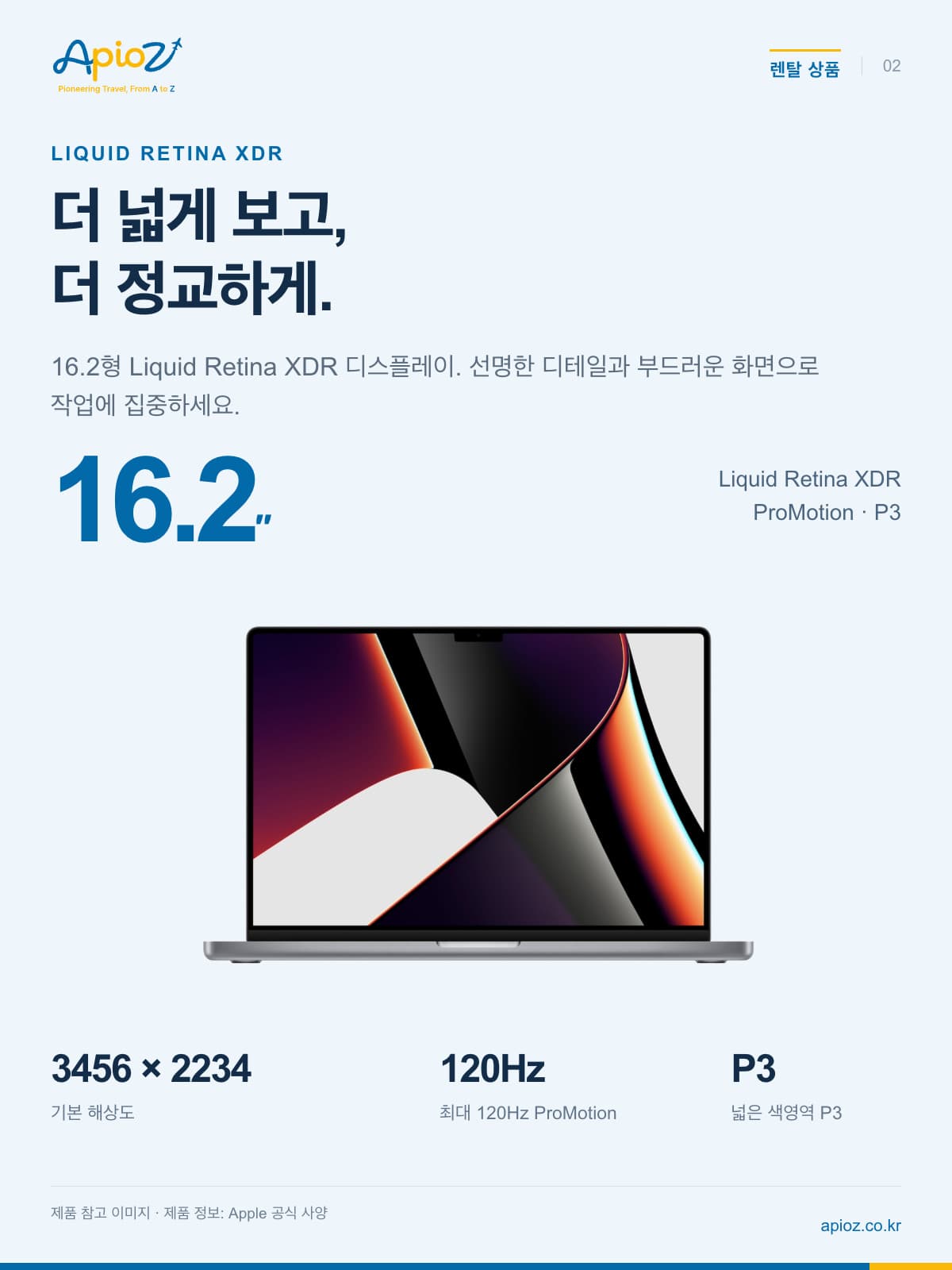 MacBook Pro 16.2 Liquid Retina XDR / 3456 × 2234 / 최대 120Hz ProMotion / 넓은 색영역 P3 — 제품 참고 이미지