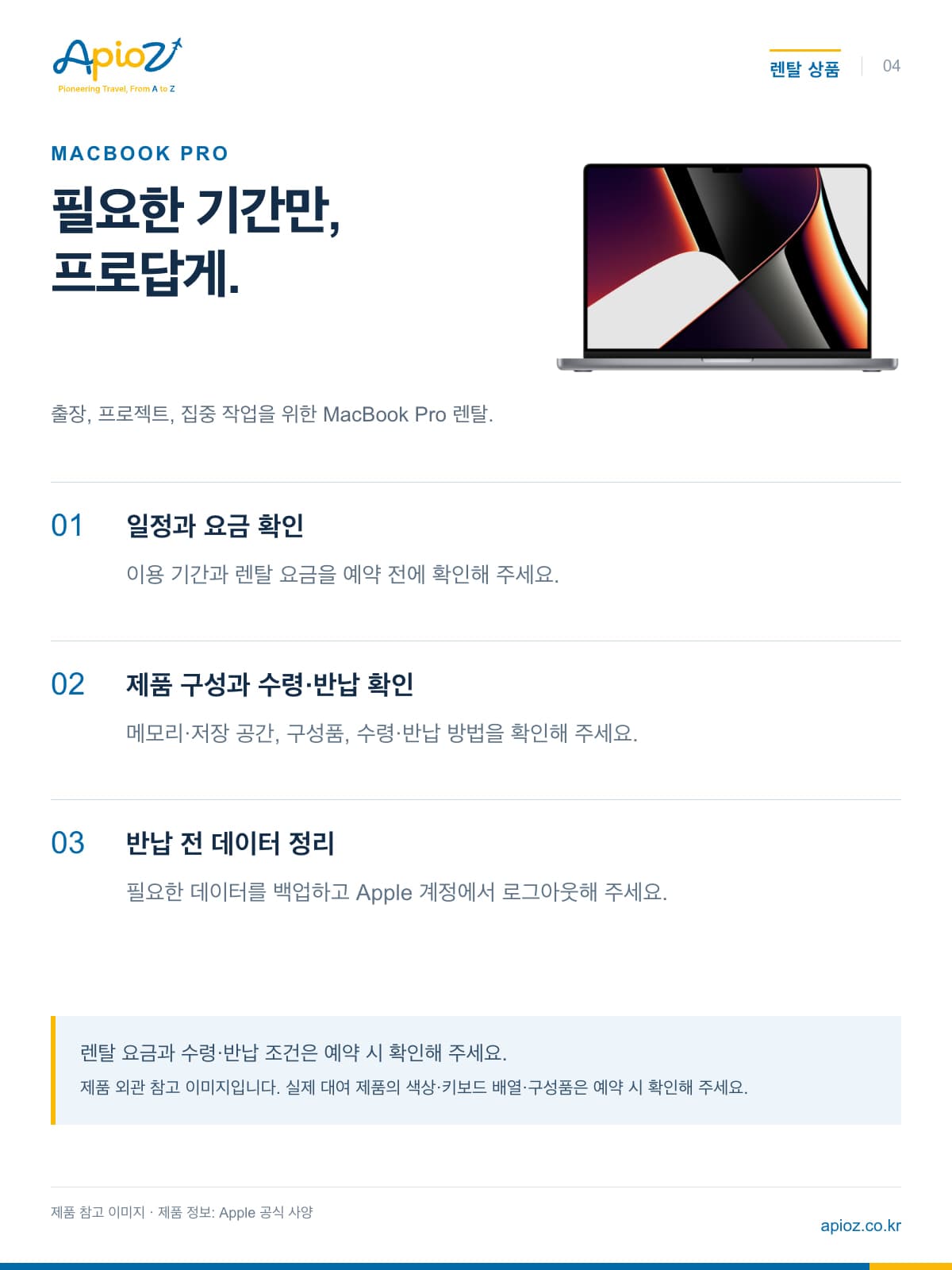 출장, 프로젝트, 집중 작업을 위한 MacBook Pro 렌탈. 렌탈 요금과 수령·반납 조건은 예약 시 확인해 주세요.